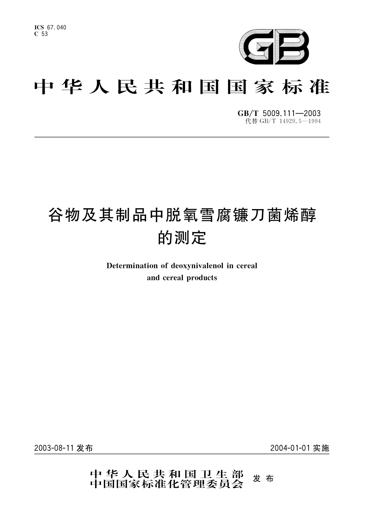 GB/T 5009.111-2003 谷物及其制品中脱氧雪腐镰刀菌烯醇的测定
