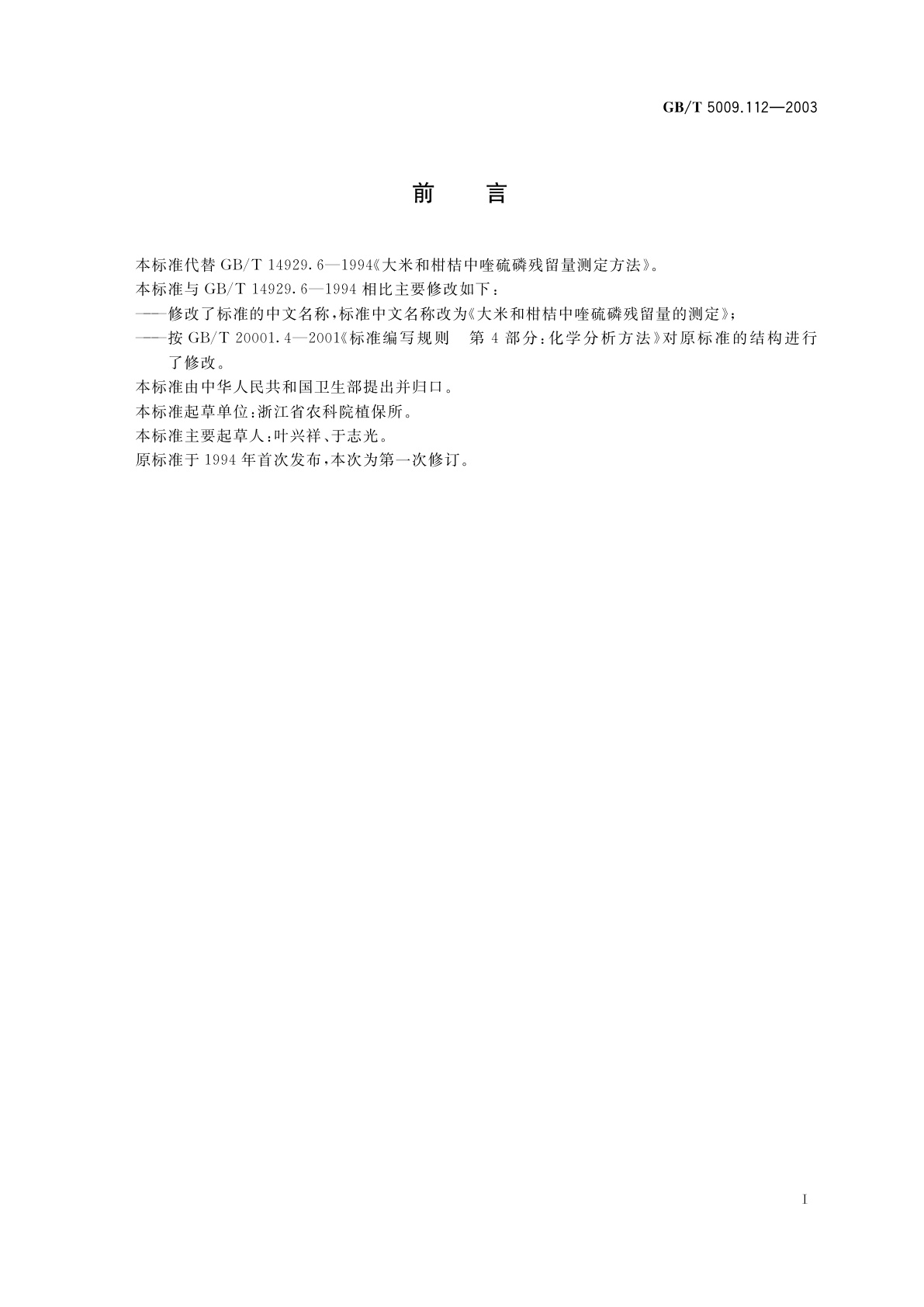 GB/T 5009.112-2003 大米和柑桔中喹硫磷残留量的测定