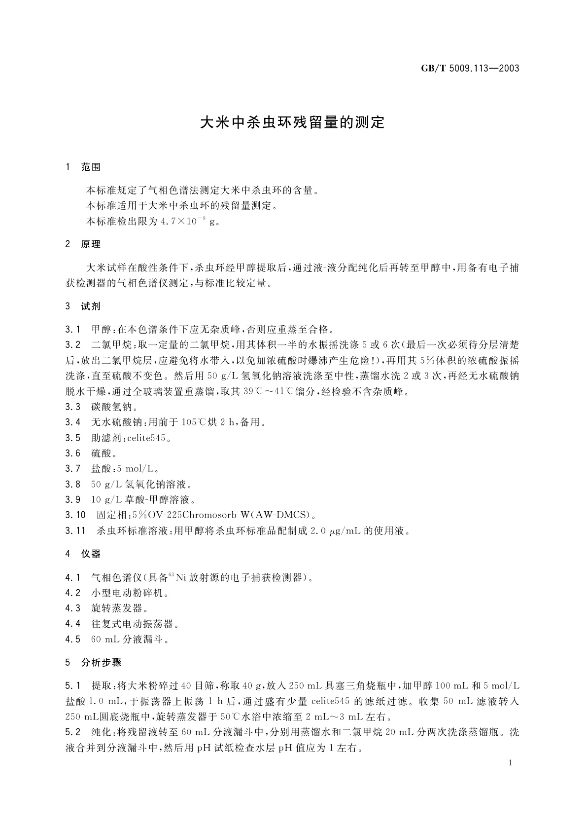 GB/T 5009.113-2003 大米中杀虫环残留量的测定