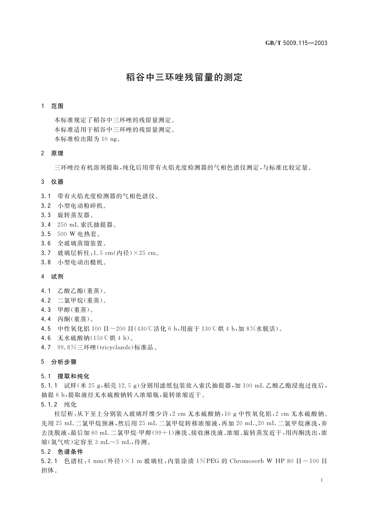 GB/T 5009.115-2003 稻谷中三环唑残留量的测定