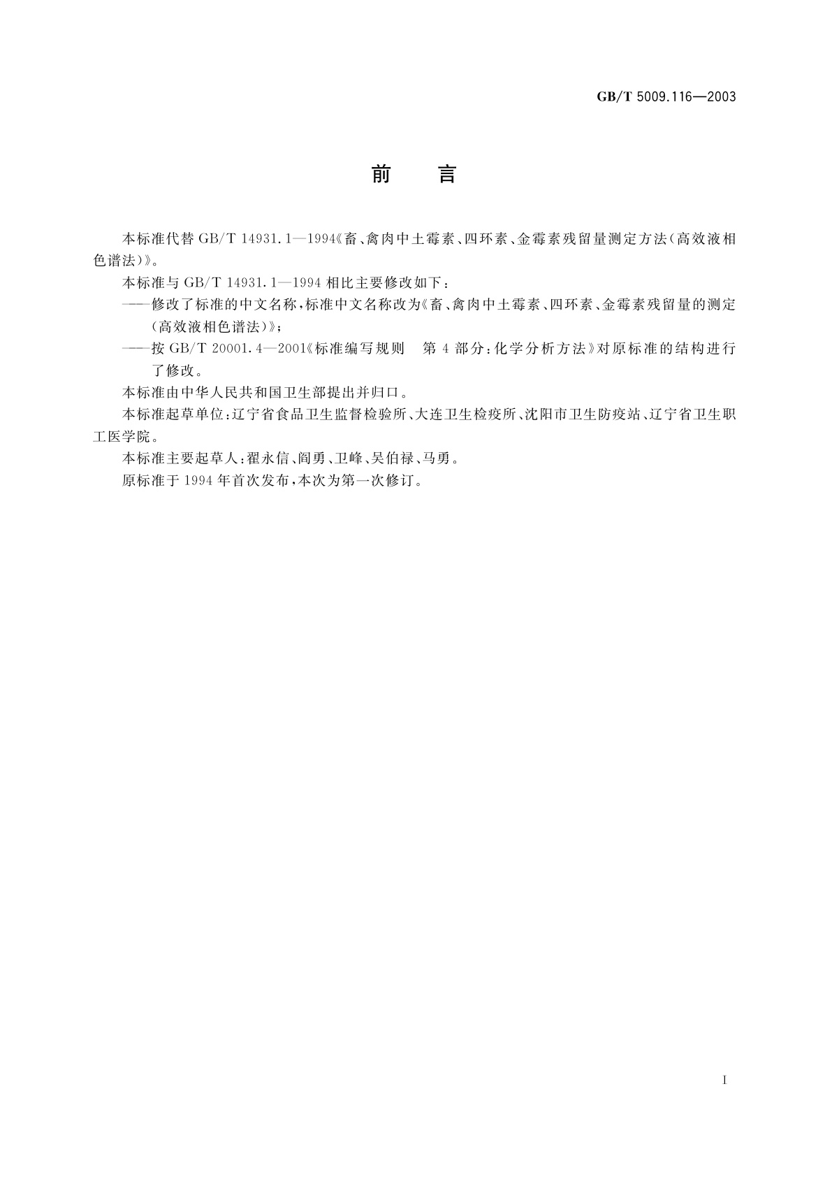 GB/T 5009.116-2003 畜、禽肉中土霉素、四环素、金霉素残留量的测定(高效液相色谱法)