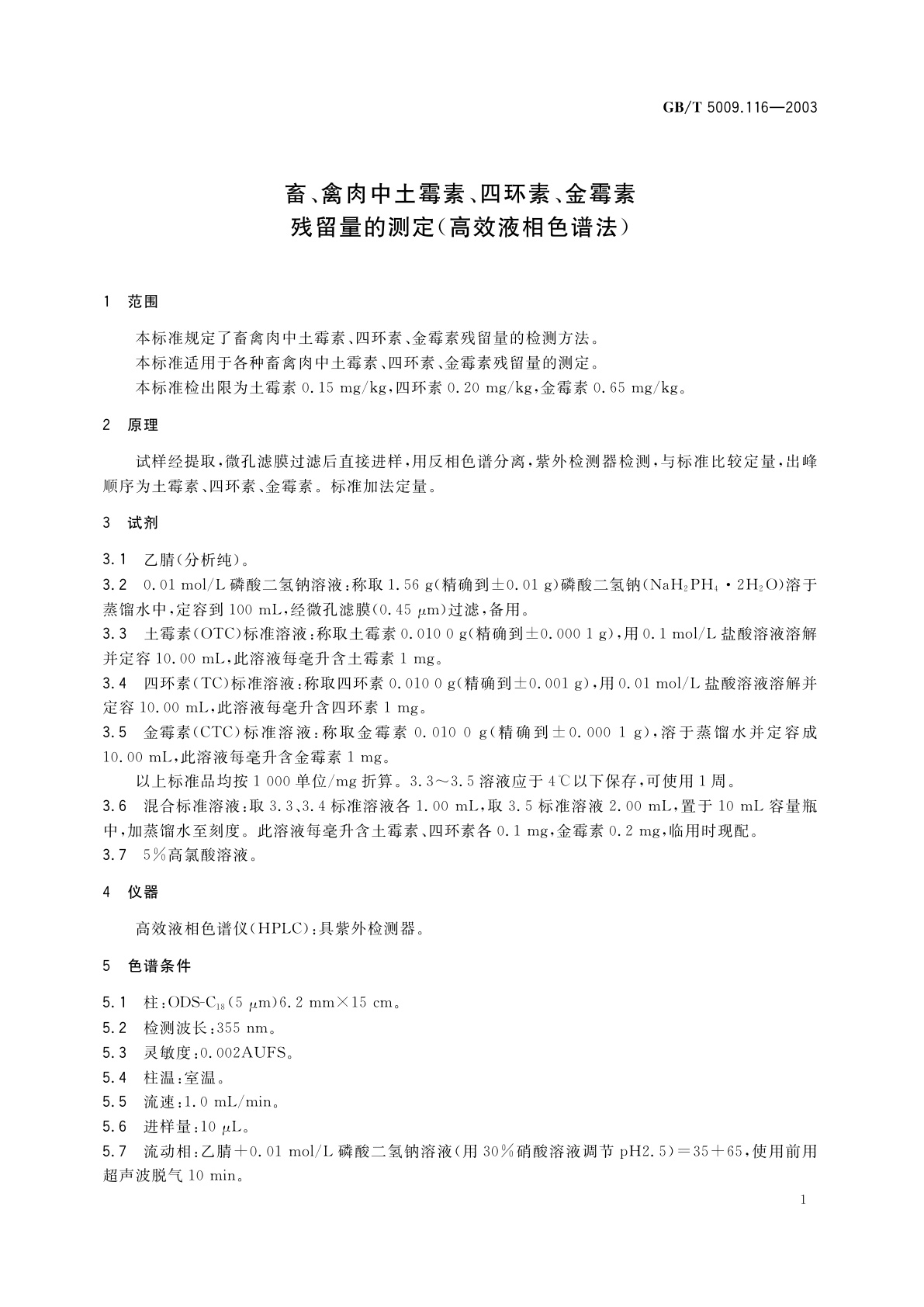 GB/T 5009.116-2003 畜、禽肉中土霉素、四环素、金霉素残留量的测定(高效液相色谱法)