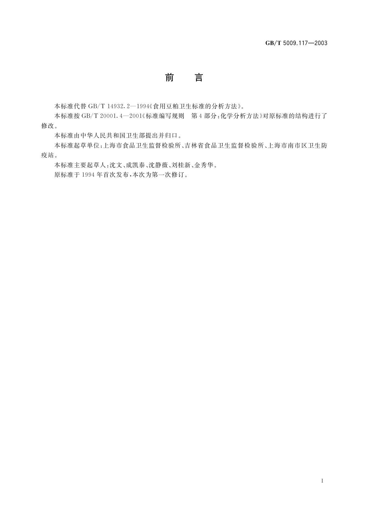 GB/T 5009.117-2003 食用豆粕卫生标准的分析方法