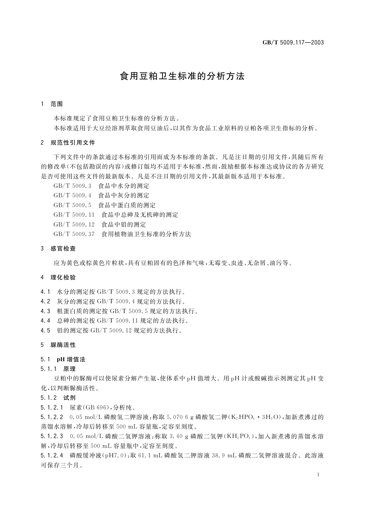 GB/T 5009.117-2003 食用豆粕卫生标准的分析方法