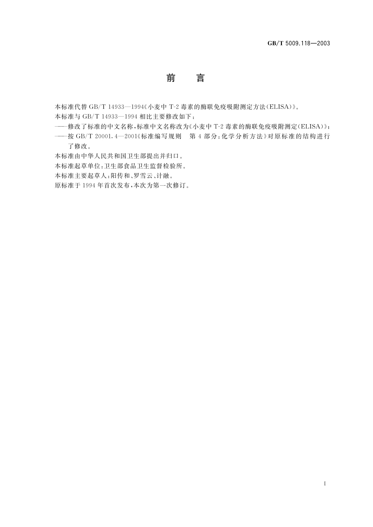 GB/T 5009.118-2003 小麦中T-2毒素的酶联免疫吸附测定(ELISA)