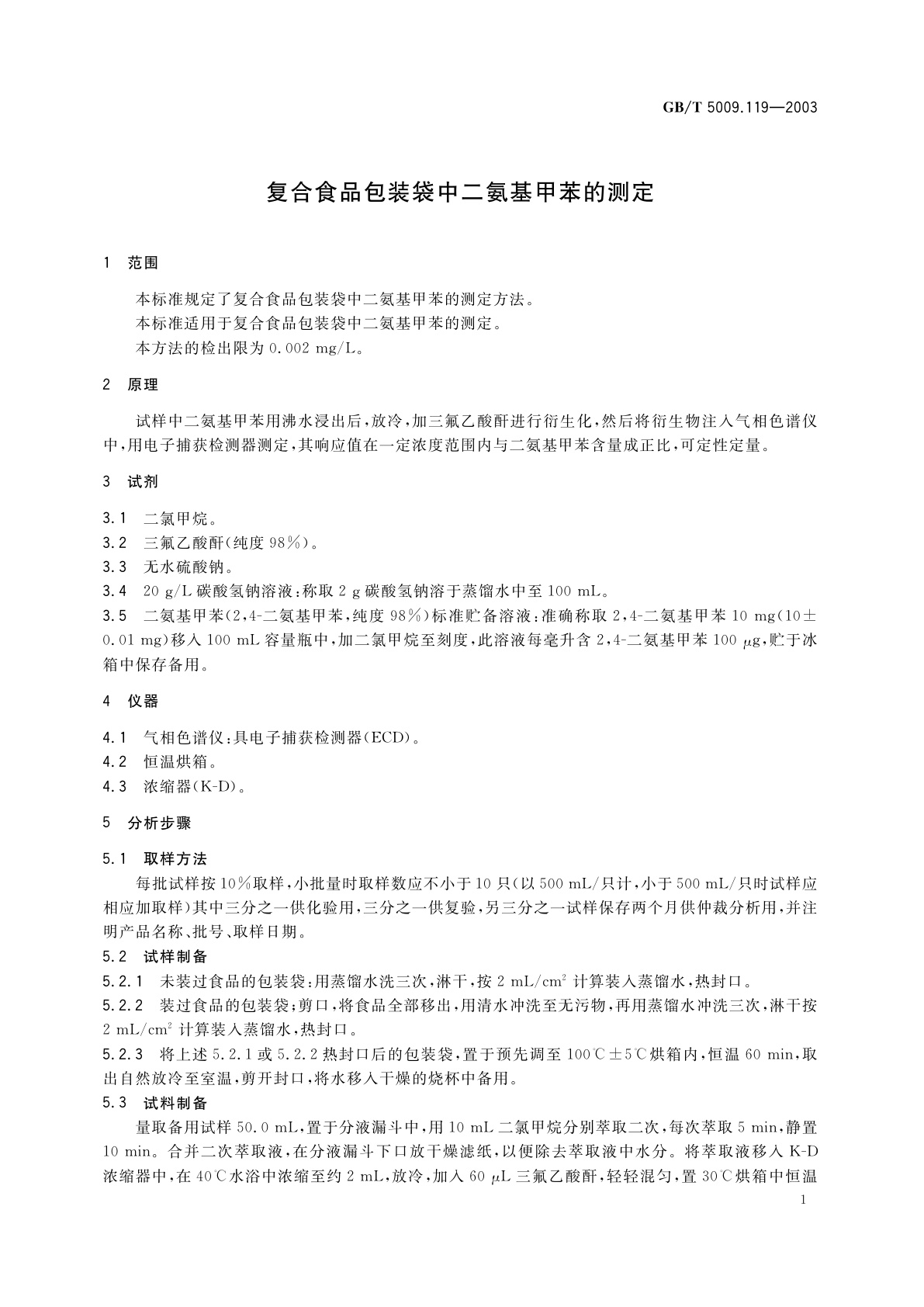 GB/T 5009.119-2003 复合食品包装袋中二氨基甲苯的测定