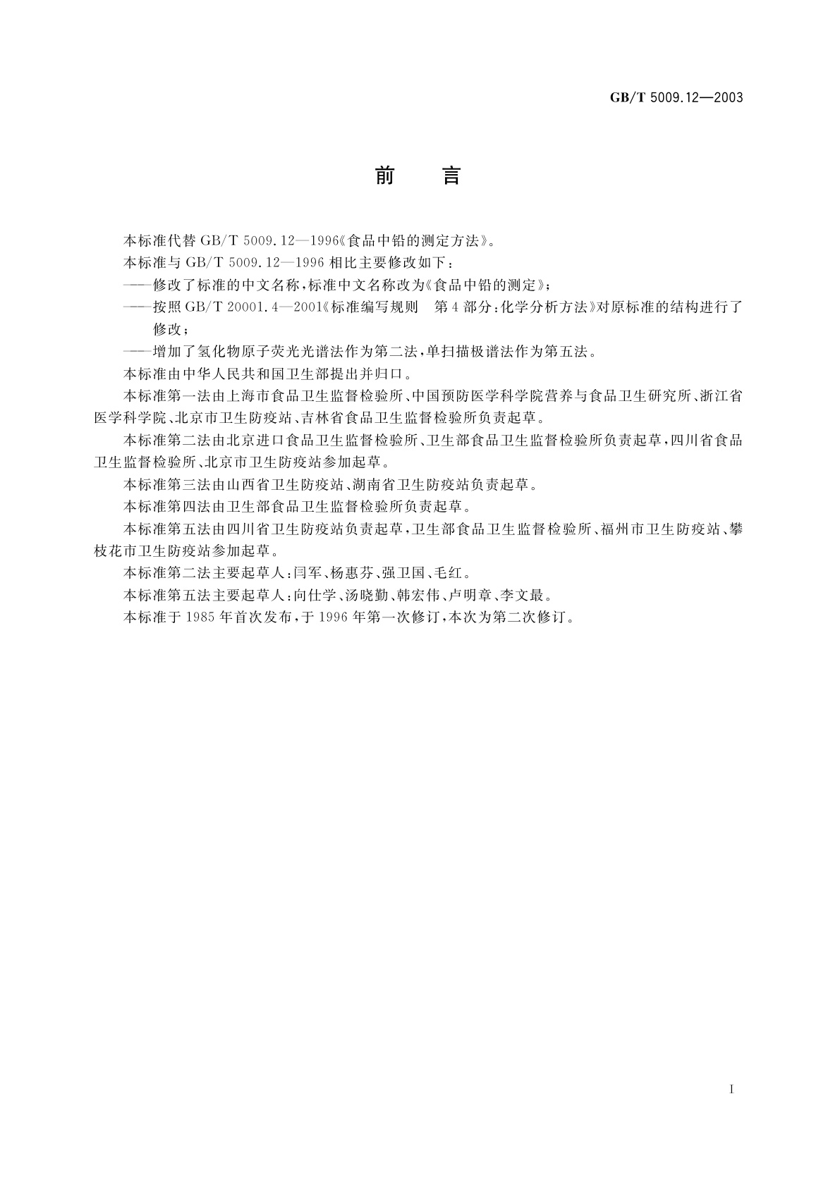 GB/T 5009.12-2003 食品中铅的测定