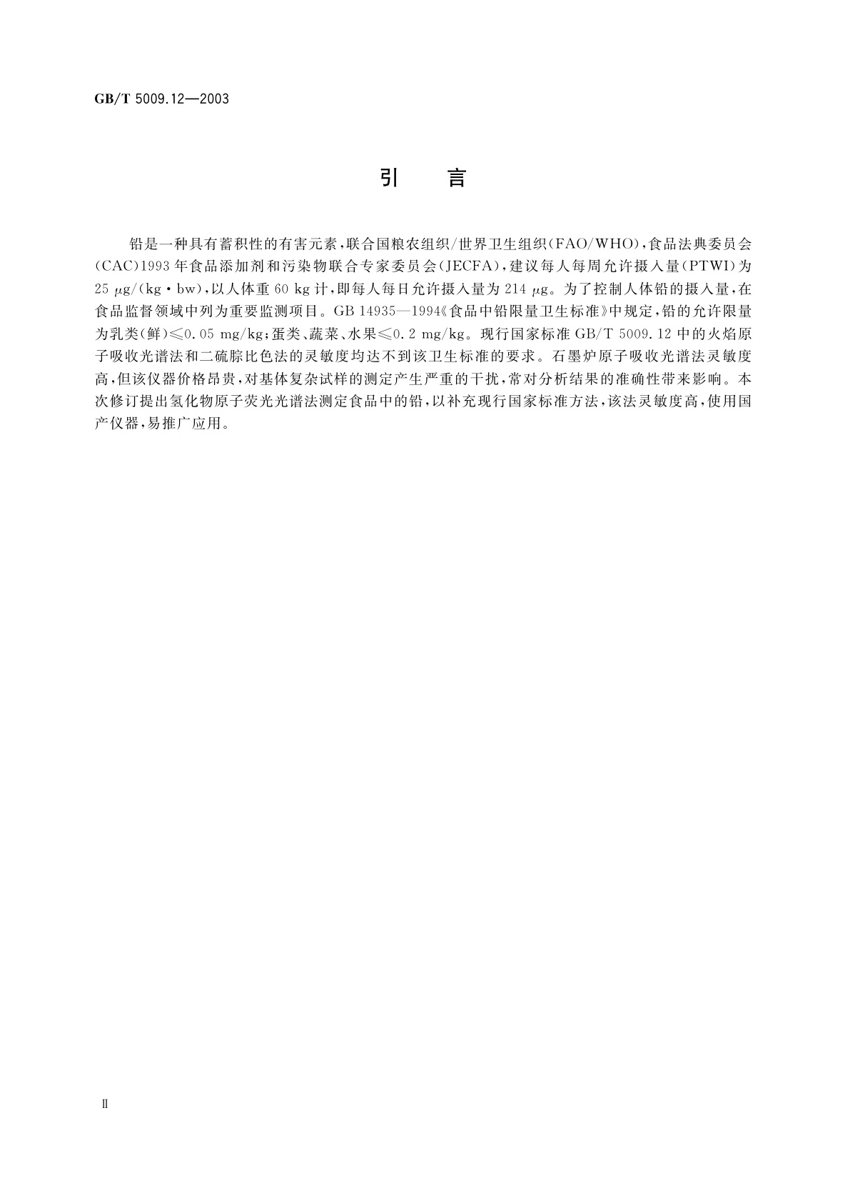 GB/T 5009.12-2003 食品中铅的测定