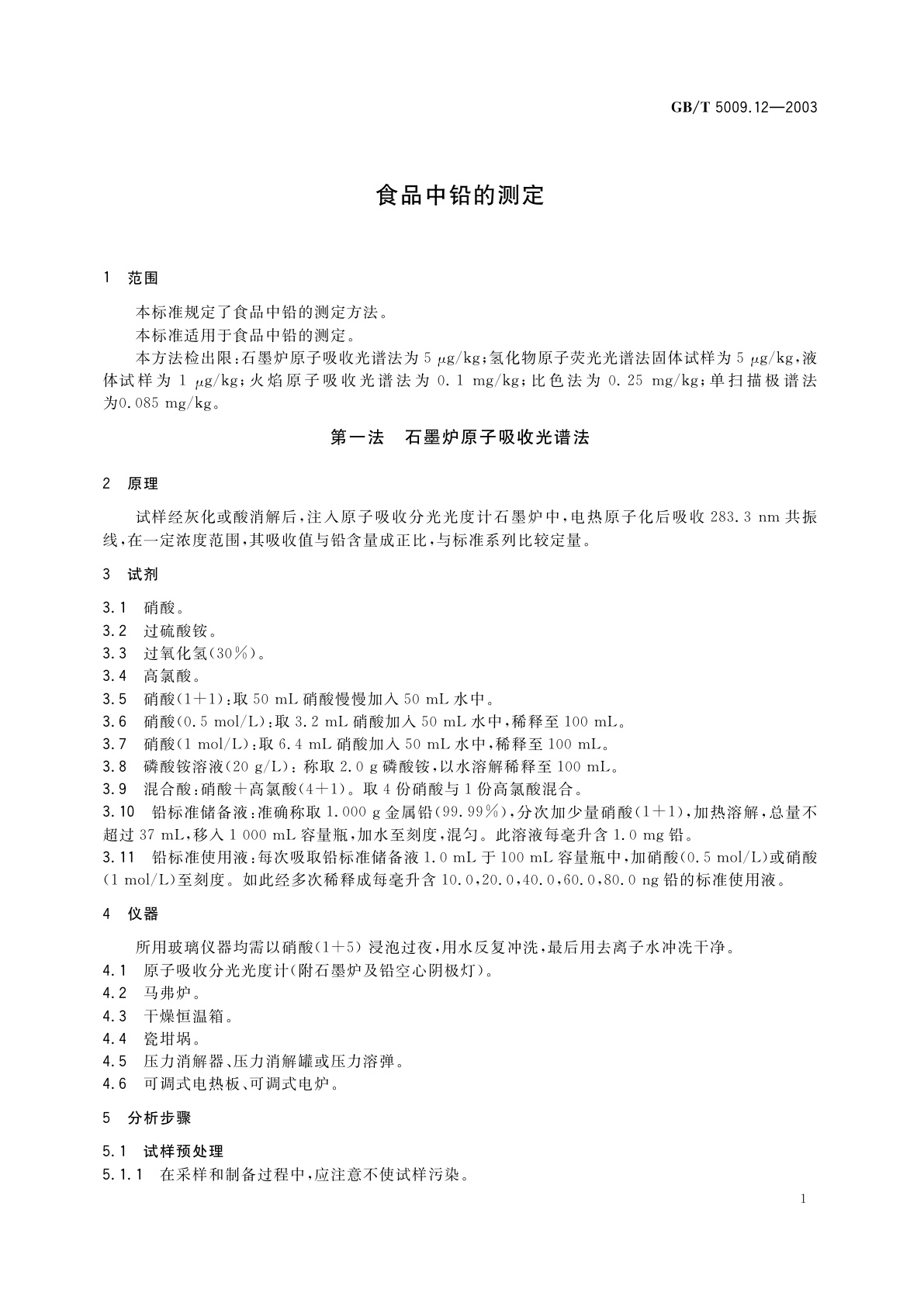 GB/T 5009.12-2003 食品中铅的测定