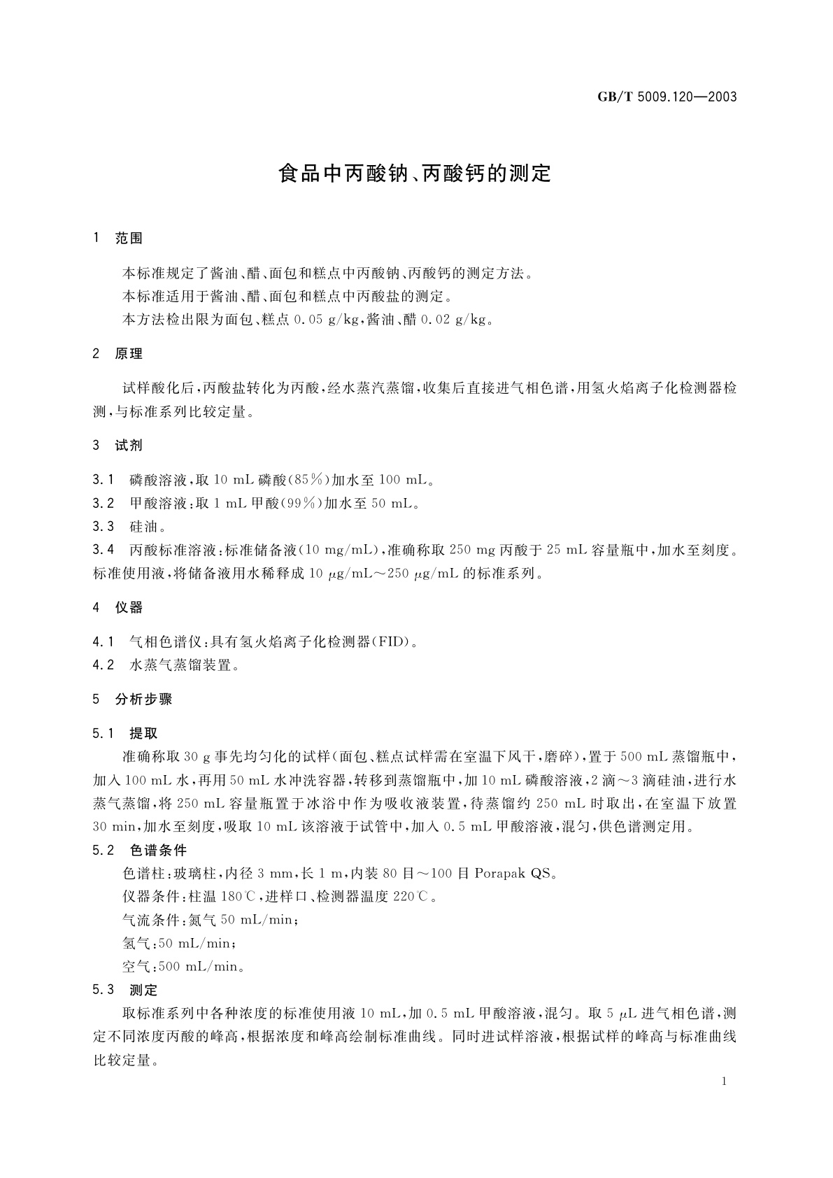 GB/T 5009.120-2003 食品中丙酸钠、丙酸钙的测定