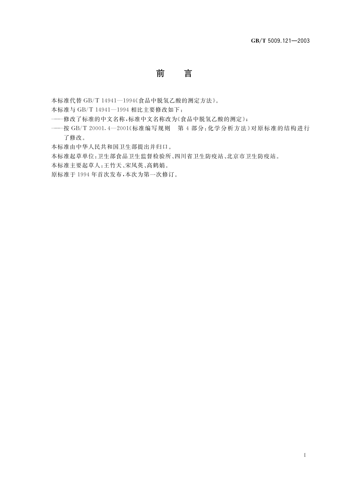 GB/T 5009.121-2003 食品中脱氢乙酸的测定