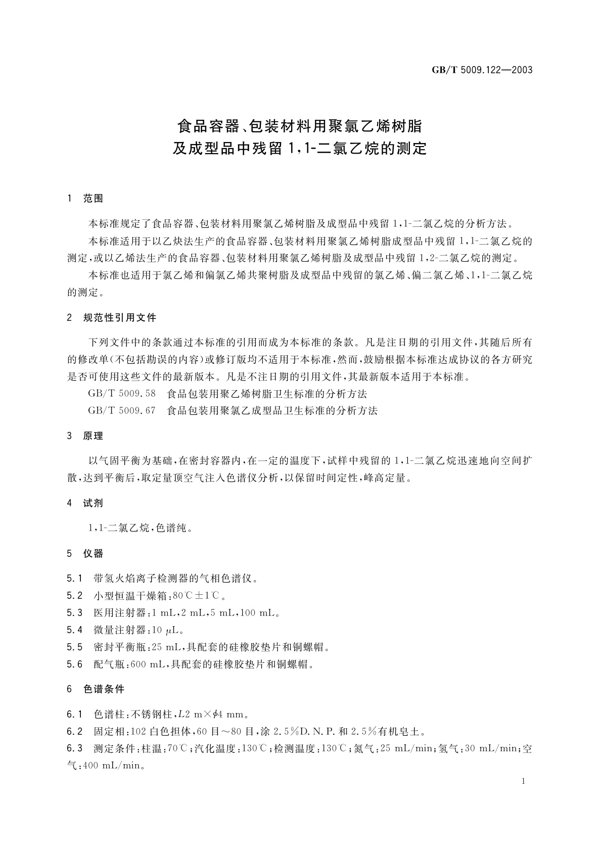 GB/T 5009.122-2003 食品容器、包装材料用聚氯乙烯树脂及成型品中残留1,1-二氯乙烷的测定