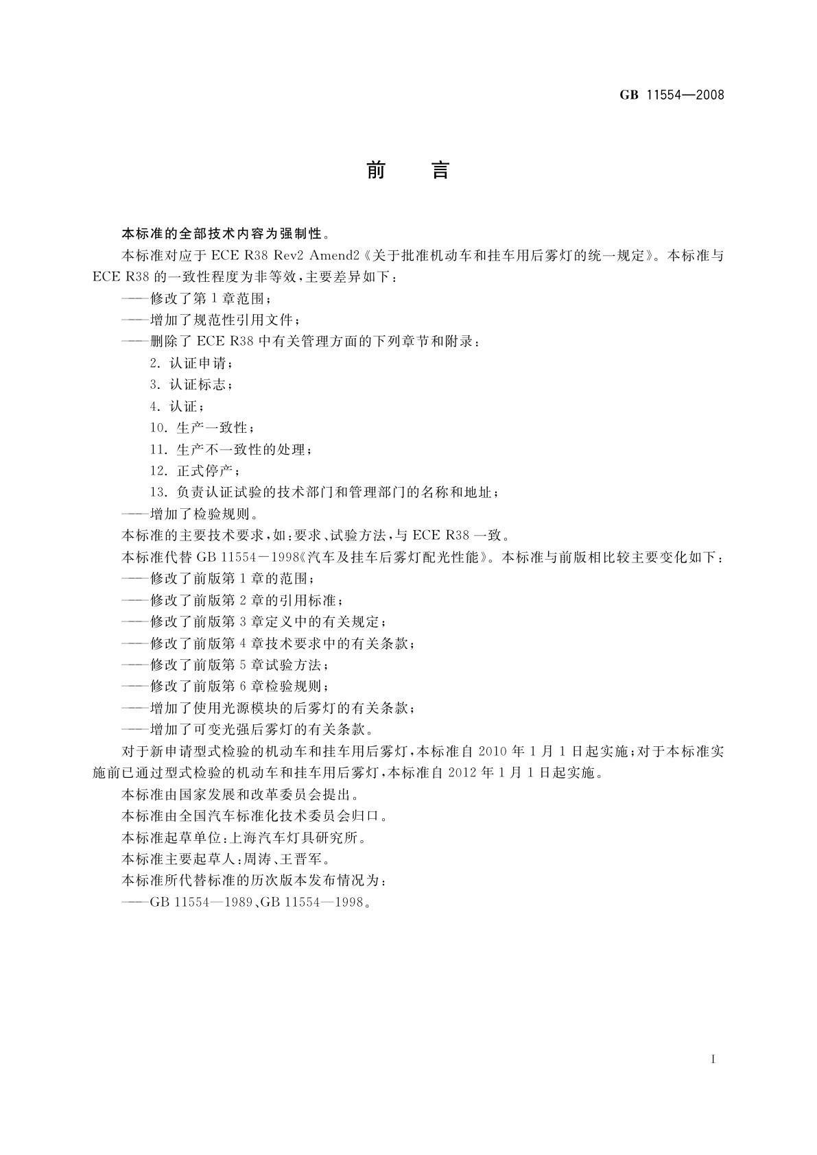 GB 11554-2008 机动车和挂车用后雾灯配光性能