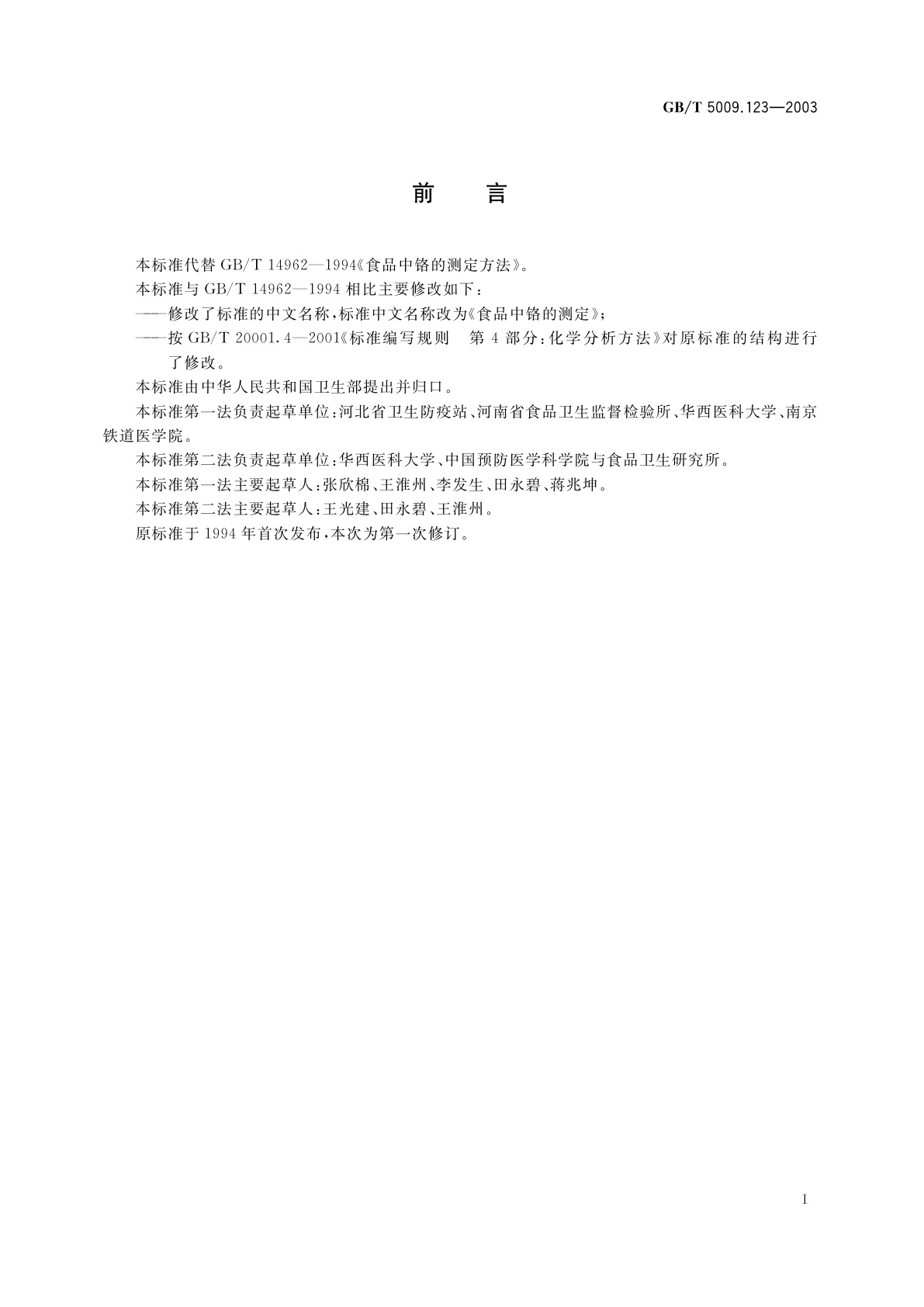 GB/T 5009.123-2003 食品中铬的测定