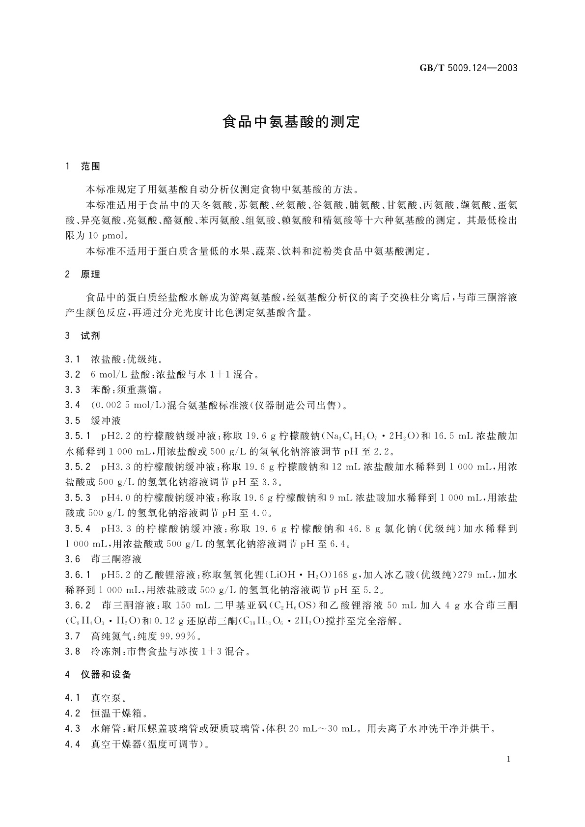 GB/T 5009.124-2003 食品中氨基酸的测定