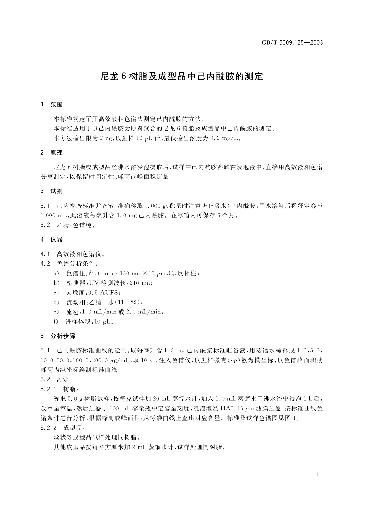 GB/T 5009.125-2003 尼龙6树脂及成型品中己内酰胺的测定