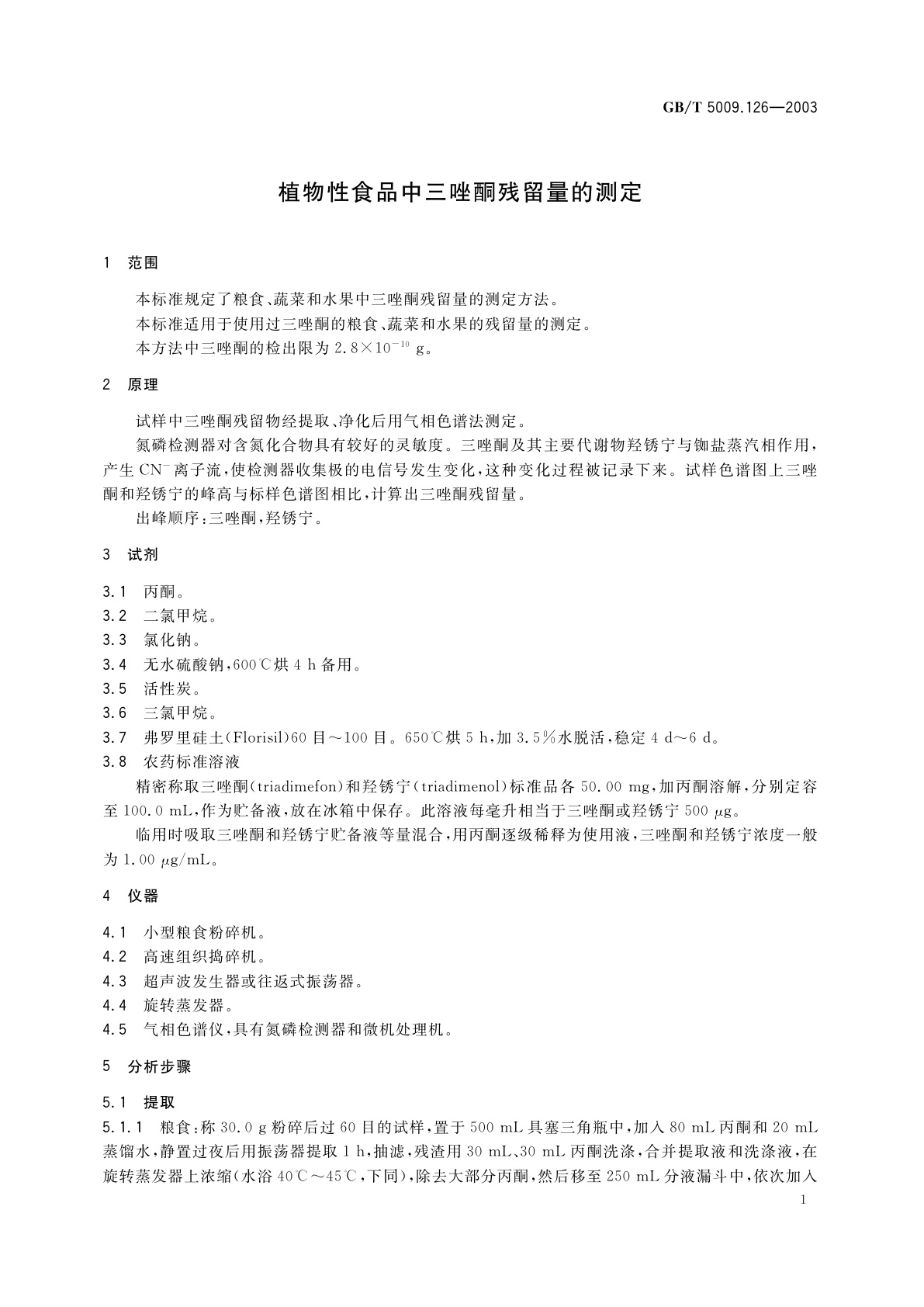 GB/T 5009.126-2003 植物性食品中三唑酮残留量的测定