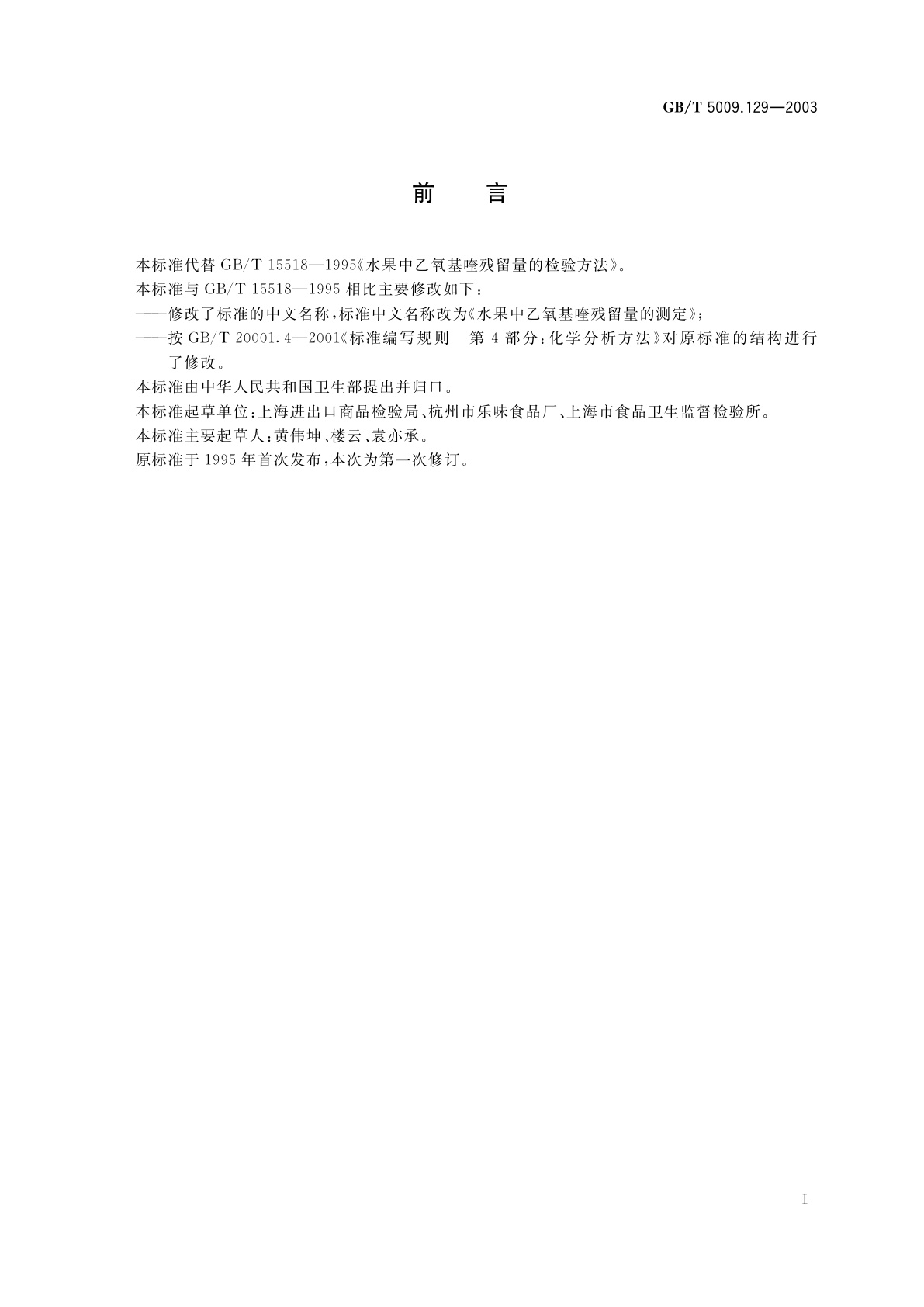 GB/T 5009.129-2003 水果中乙氧基喹残留量的测定