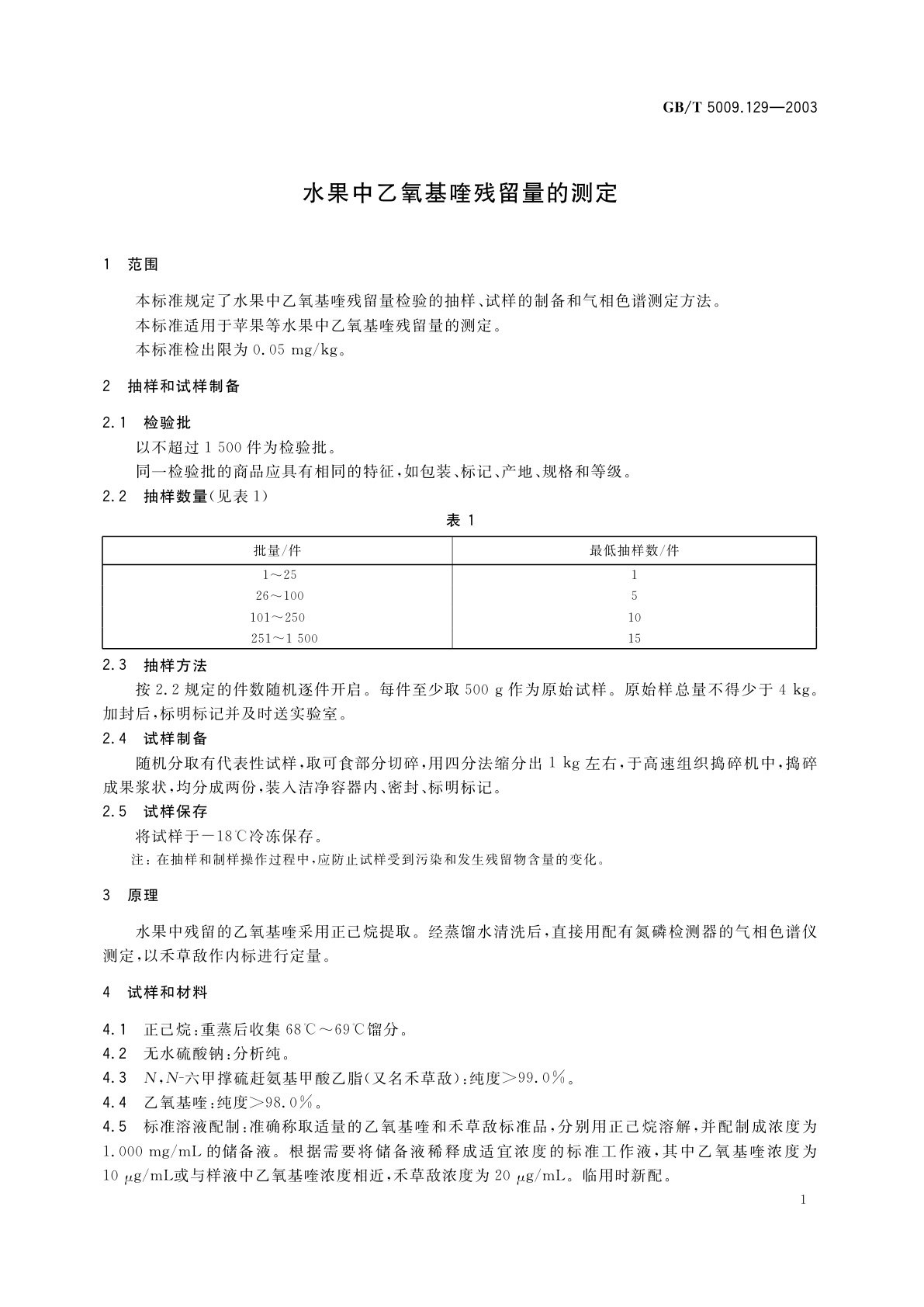 GB/T 5009.129-2003 水果中乙氧基喹残留量的测定