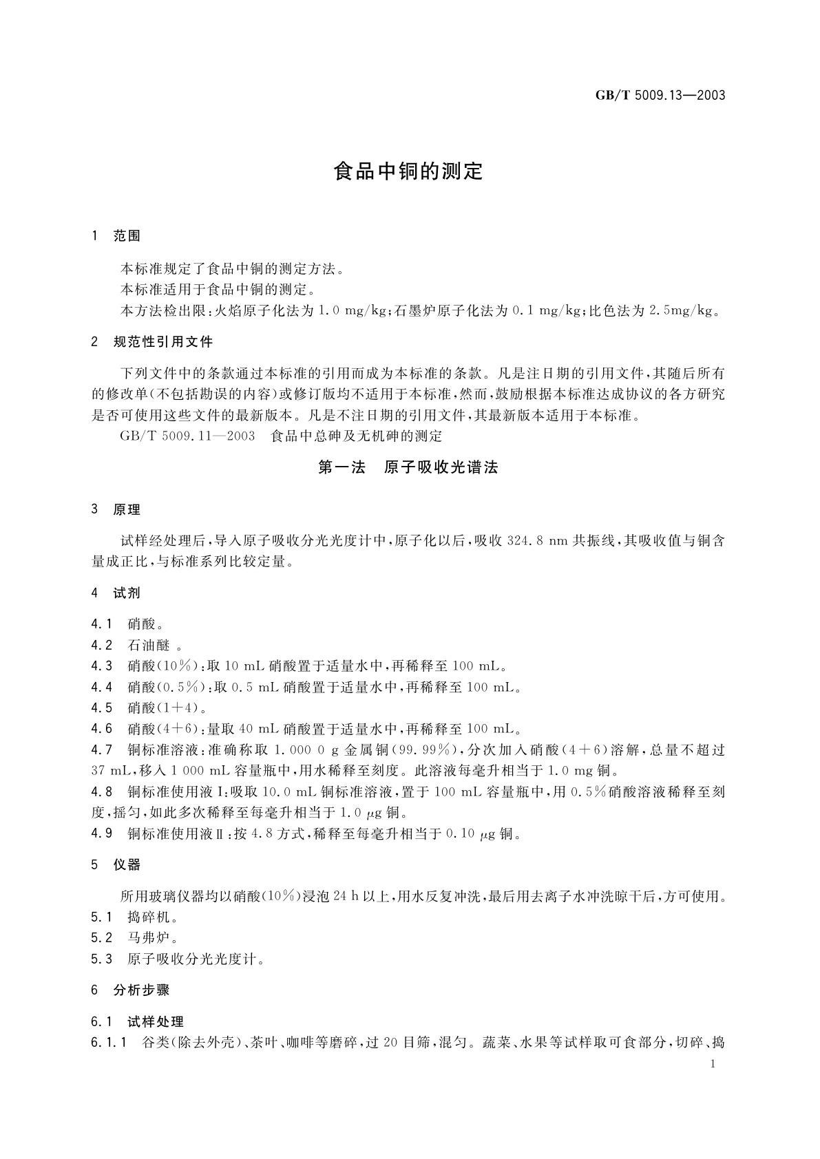 GB/T 5009.13-2003 食品中铜的测定