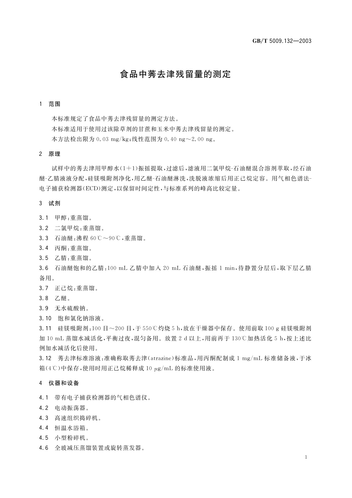 GB/T 5009.132-2003 食品中莠去津残留量的测定