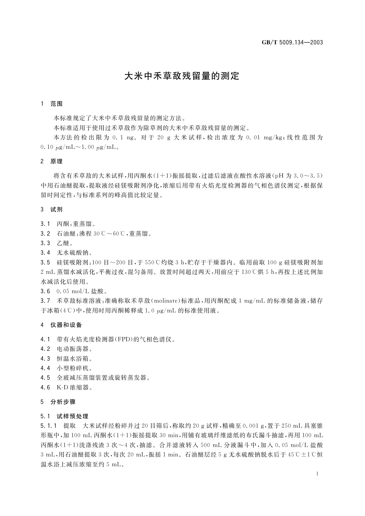 GB/T 5009.134-2003 大米中禾草敌残留量的测定