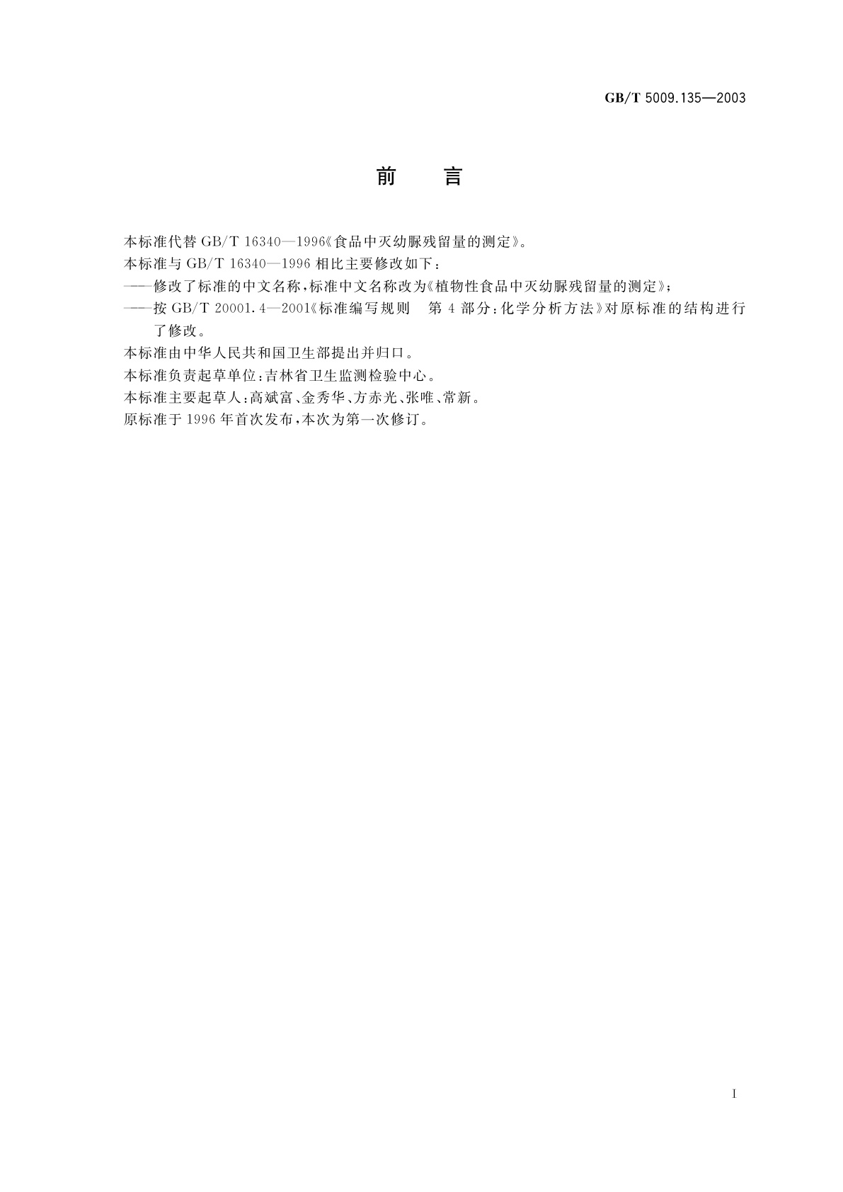 GB/T 5009.135-2003 植物性食品中灭幼脲残留量的测定