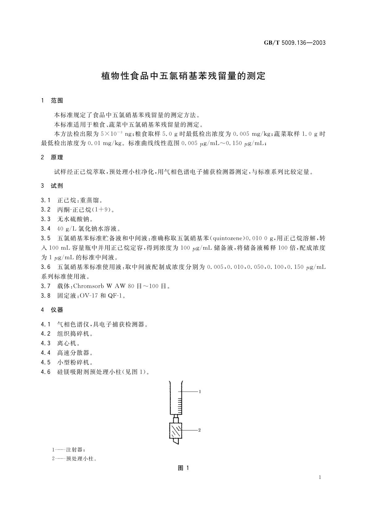 GB/T 5009.136-2003 植物性食品中五氯硝基苯残留量的测定