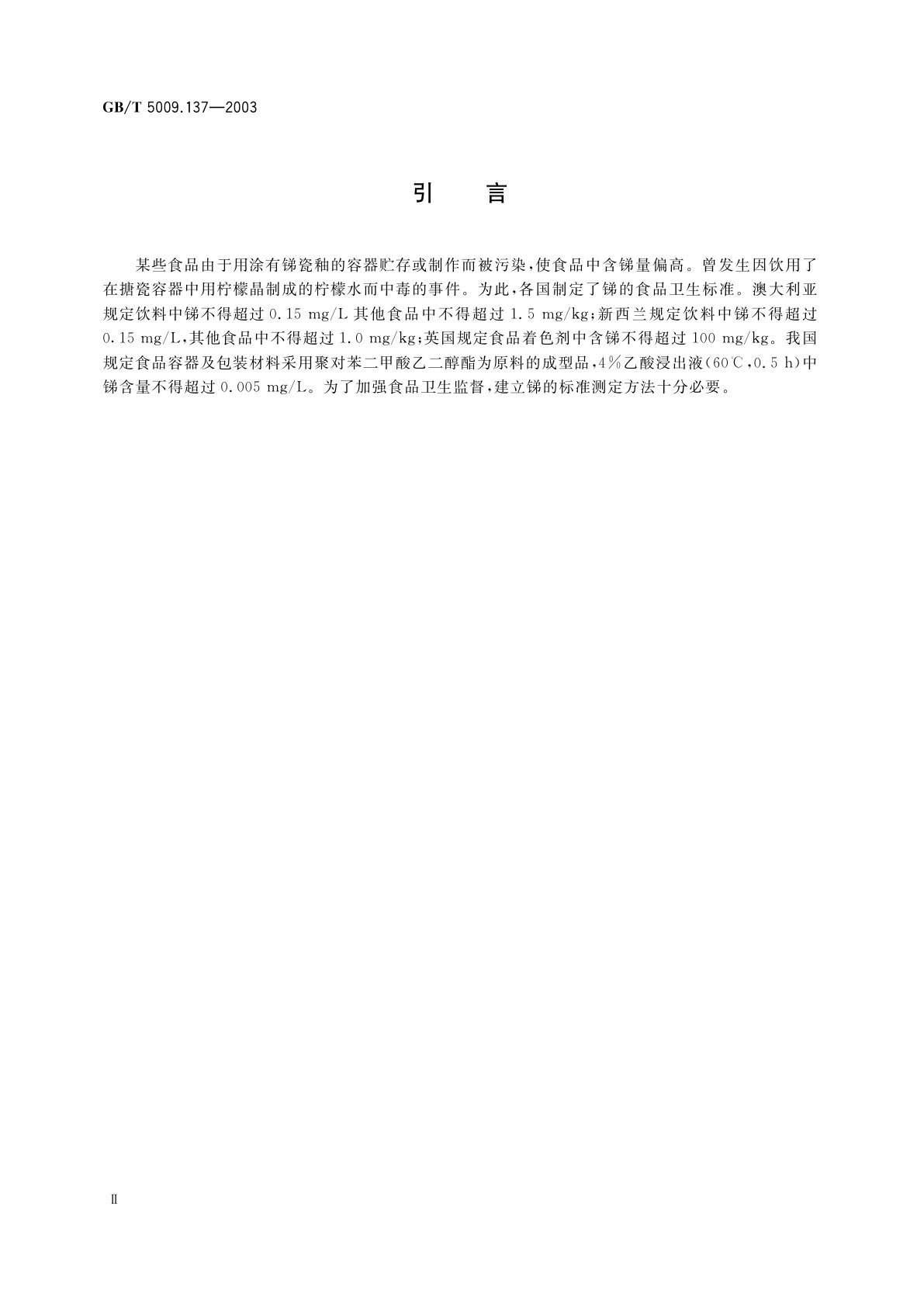 GB/T 5009.137-2003 食品中锑的测定