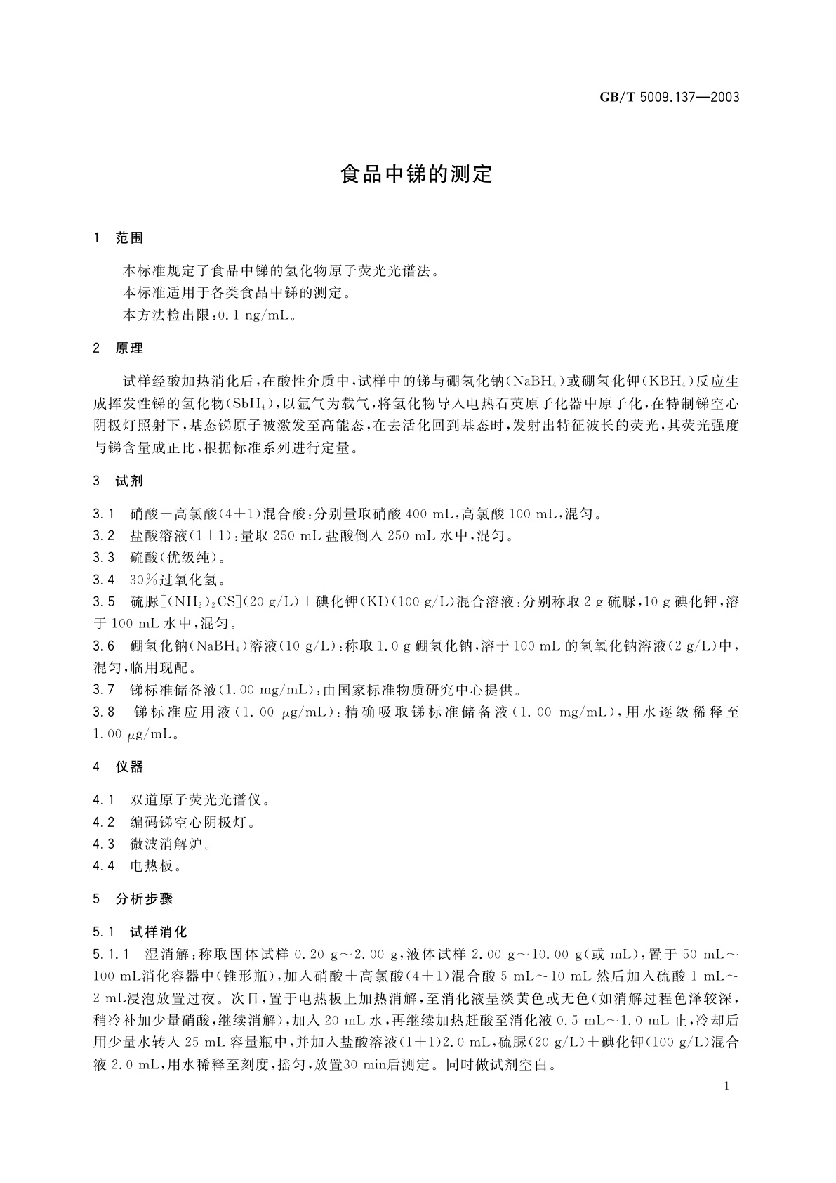 GB/T 5009.137-2003 食品中锑的测定