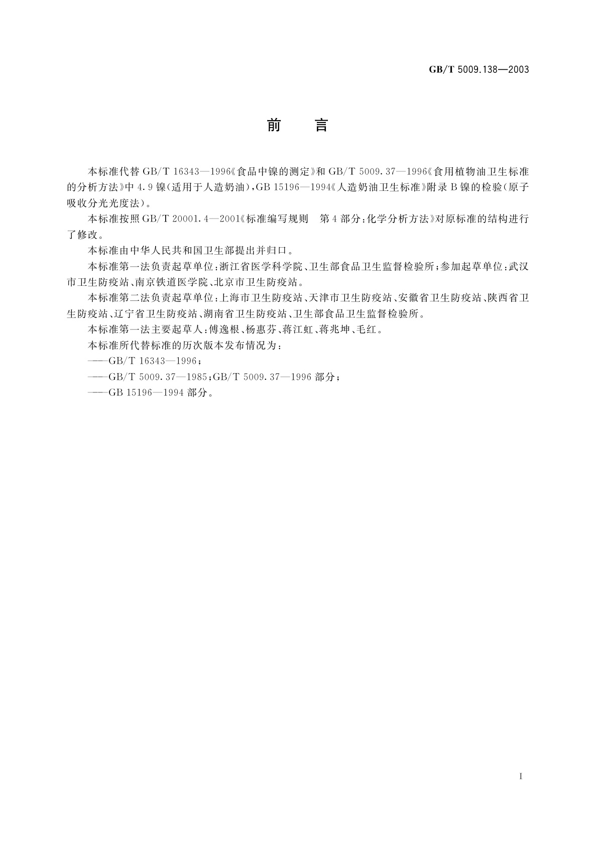 GB/T 5009.138-2003 食品中镍的测定