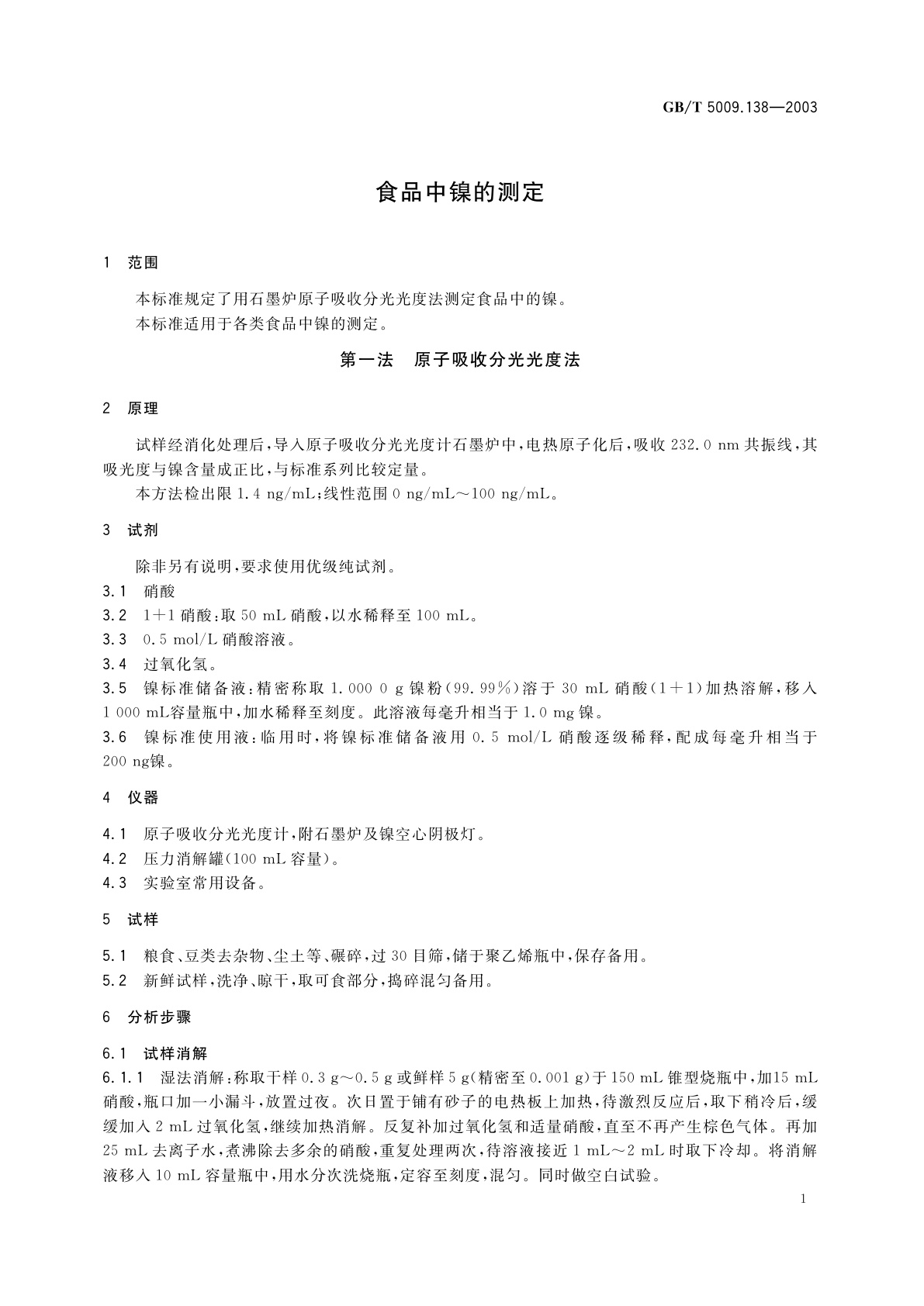 GB/T 5009.138-2003 食品中镍的测定