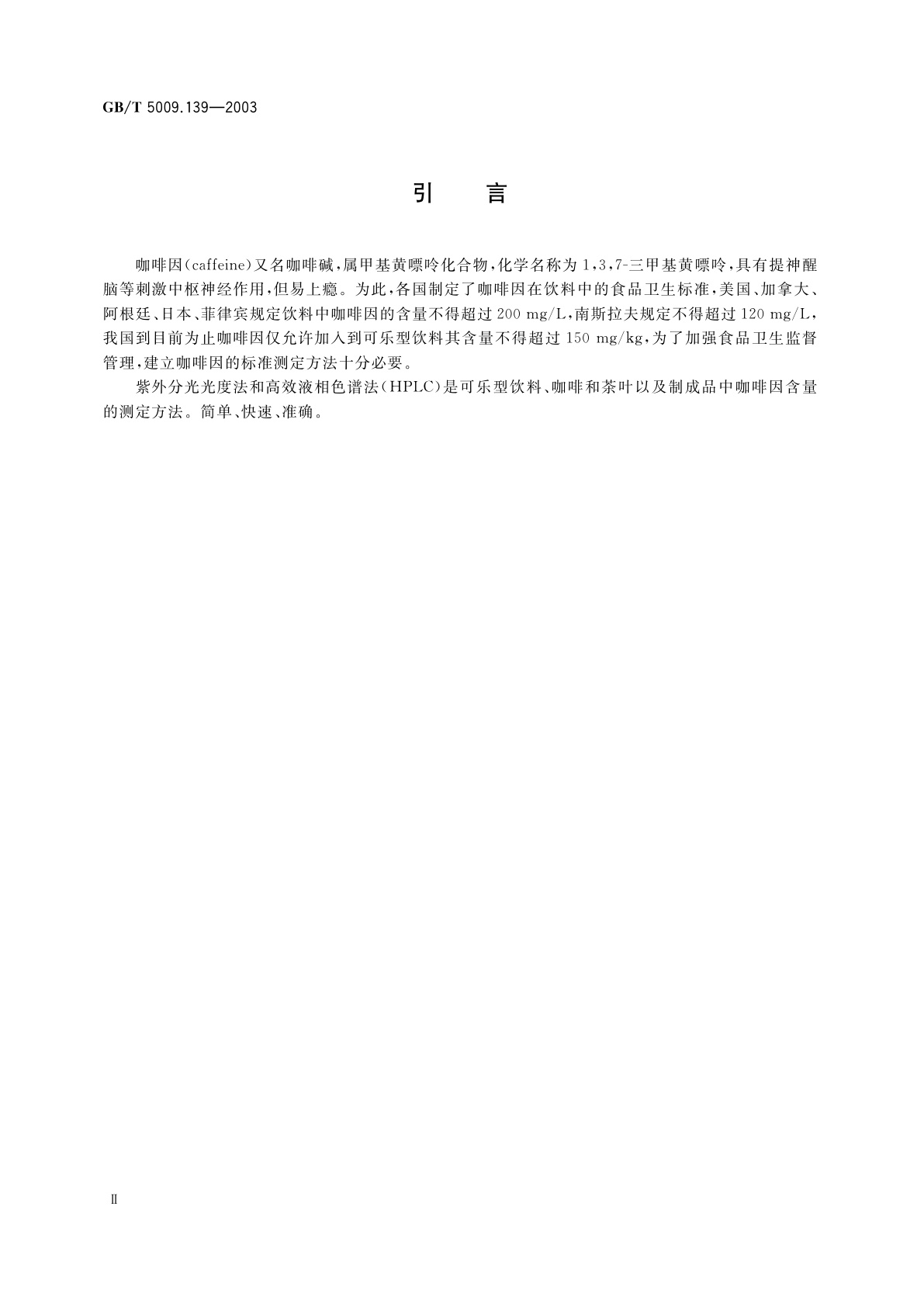 GB/T 5009.139-2003 饮料中咖啡因的测定
