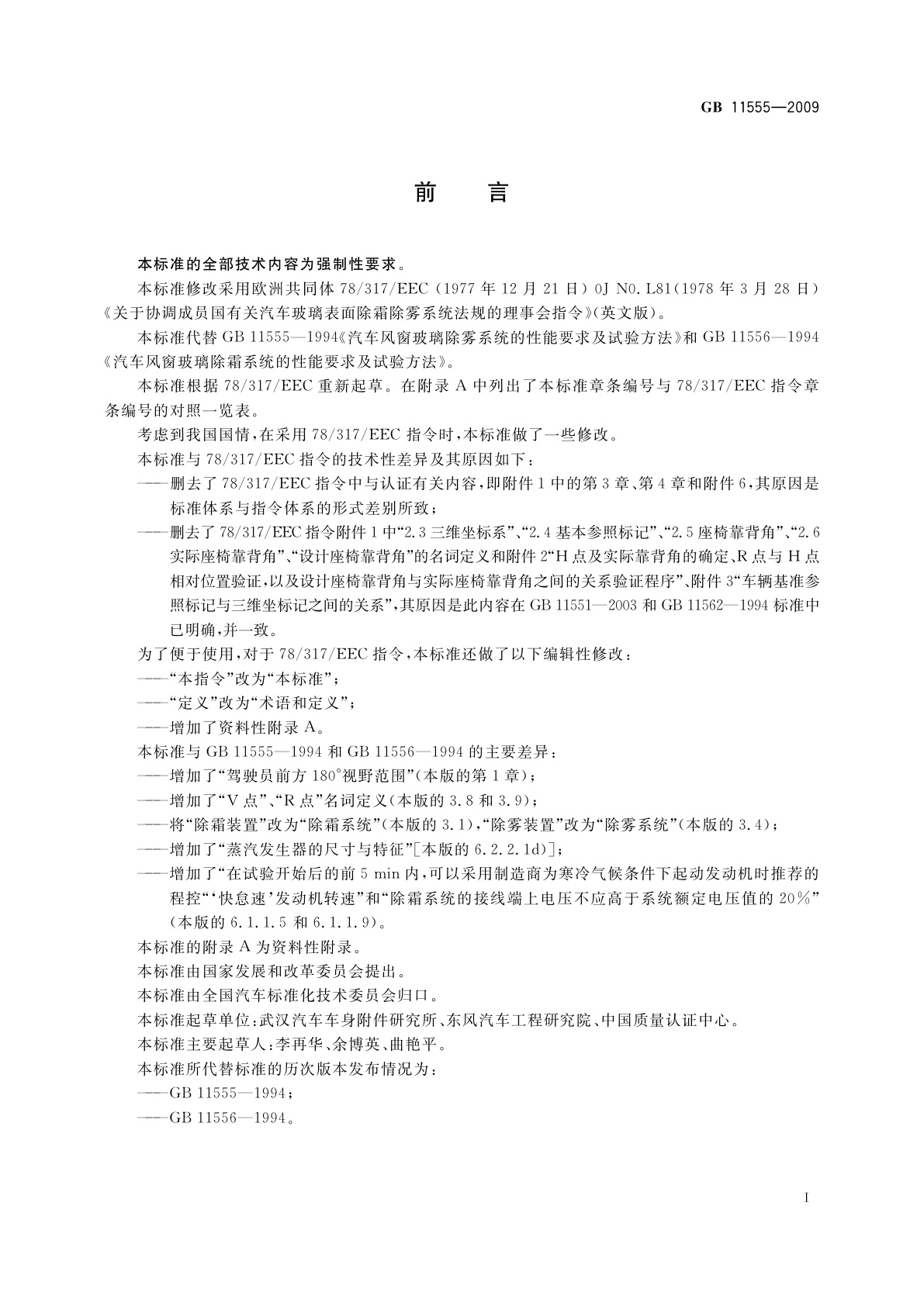 GB 11555-2009 汽车风窗玻璃除霜和除雾系统的性能和试验方法