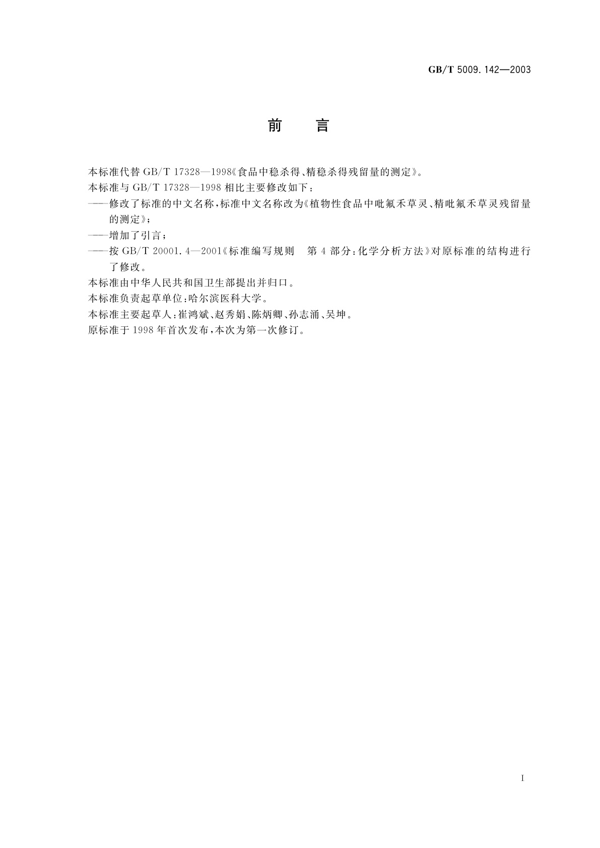 GB/T 5009.142-2003 植物性食品中吡氟禾草灵、精吡氟禾草残留量的测定