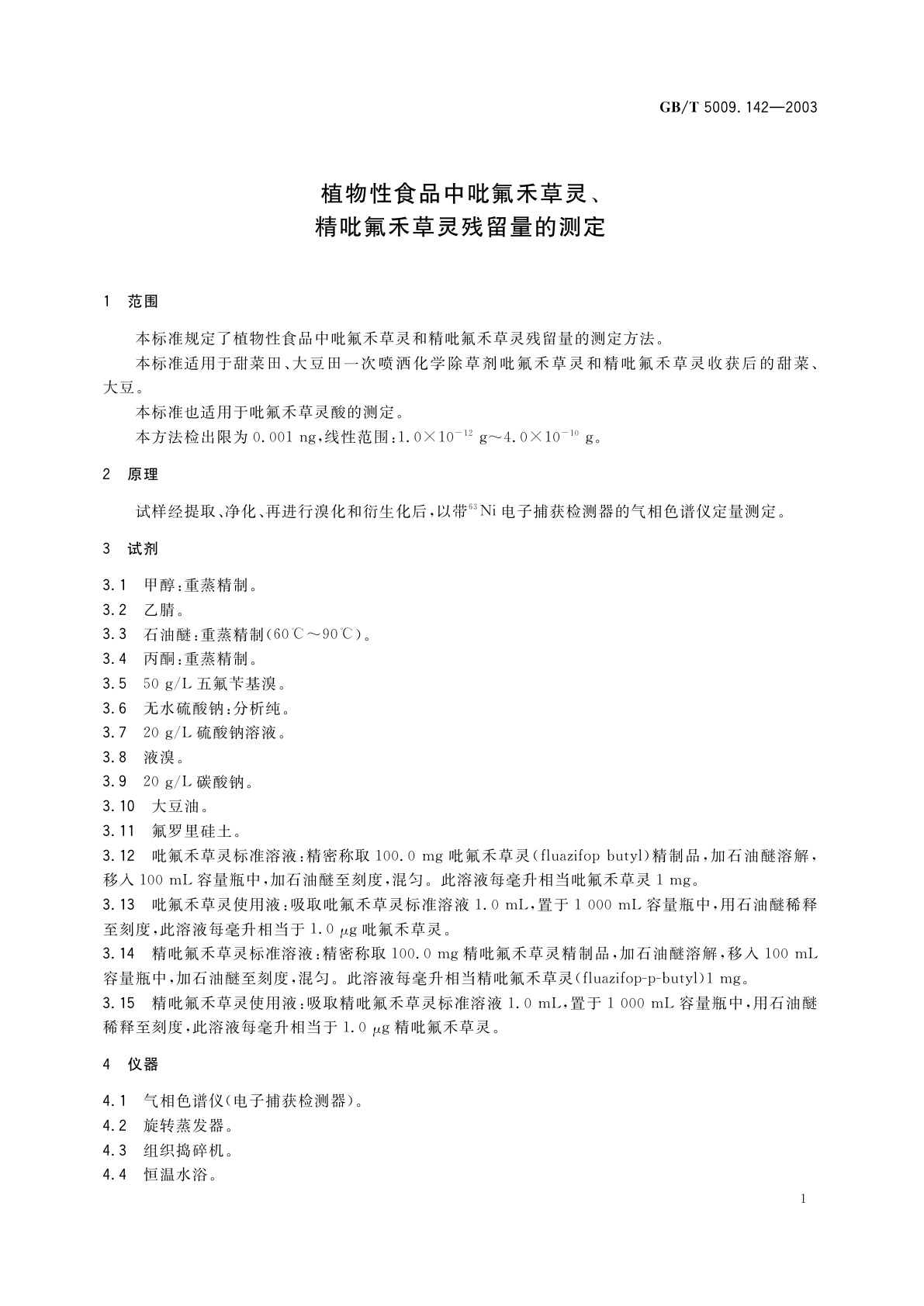 GB/T 5009.142-2003 植物性食品中吡氟禾草灵、精吡氟禾草残留量的测定