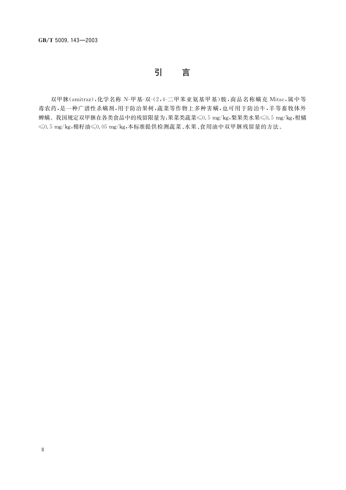 GB/T 5009.143-2003 蔬菜、水果、食用油中双甲脒残留量的测定