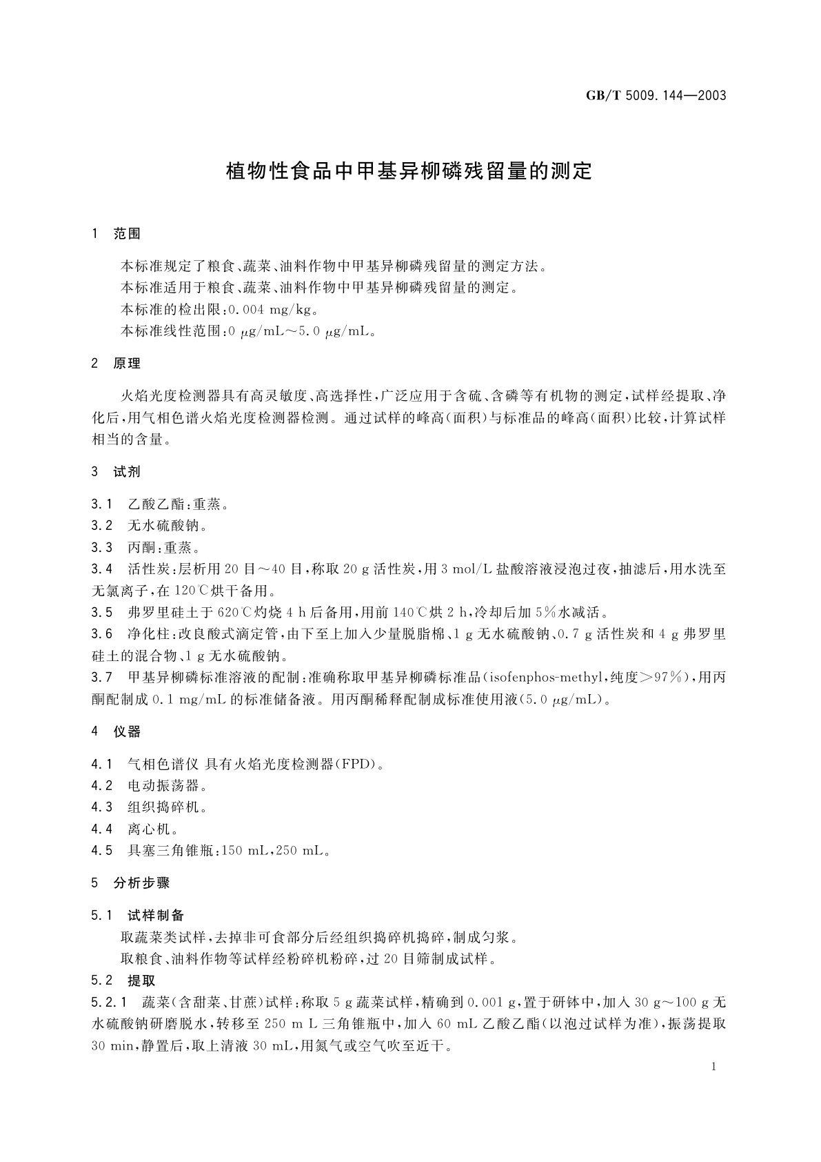 GB/T 5009.144-2003 植物性食品中甲基异柳磷残留量的测定