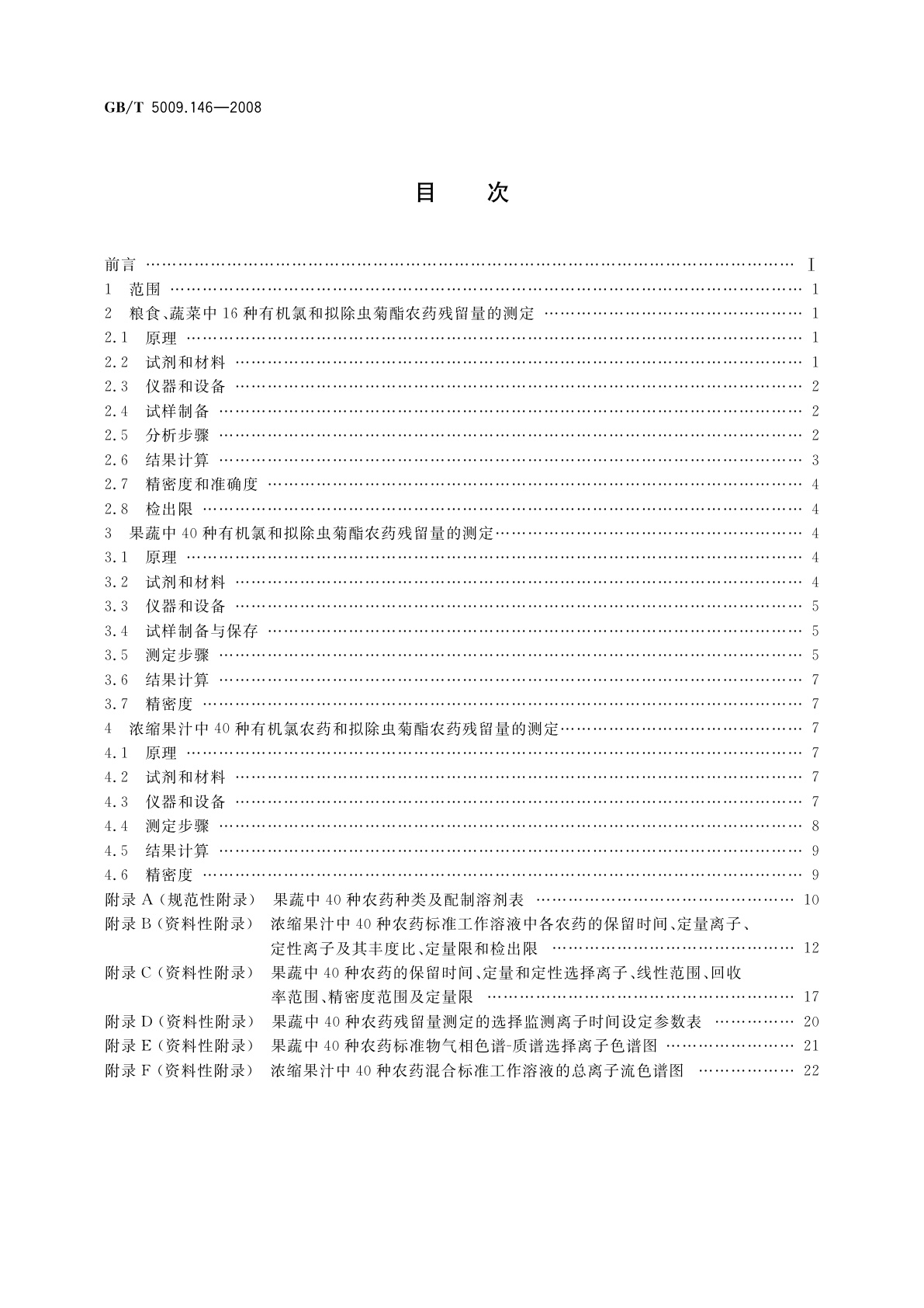 GB/T 5009.146-2008 植物性食品中有机氯和拟除虫菊酯类农药多种残留量的测定