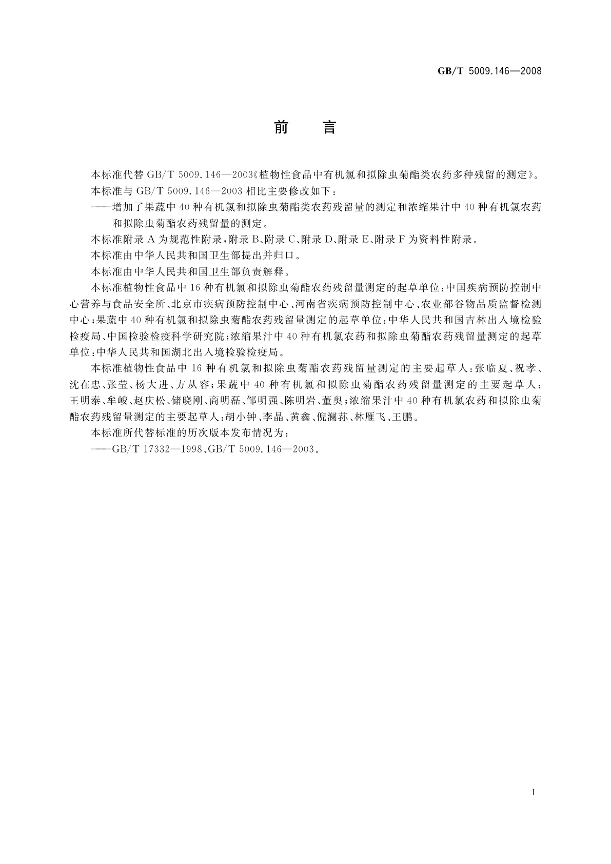 GB/T 5009.146-2008 植物性食品中有机氯和拟除虫菊酯类农药多种残留量的测定