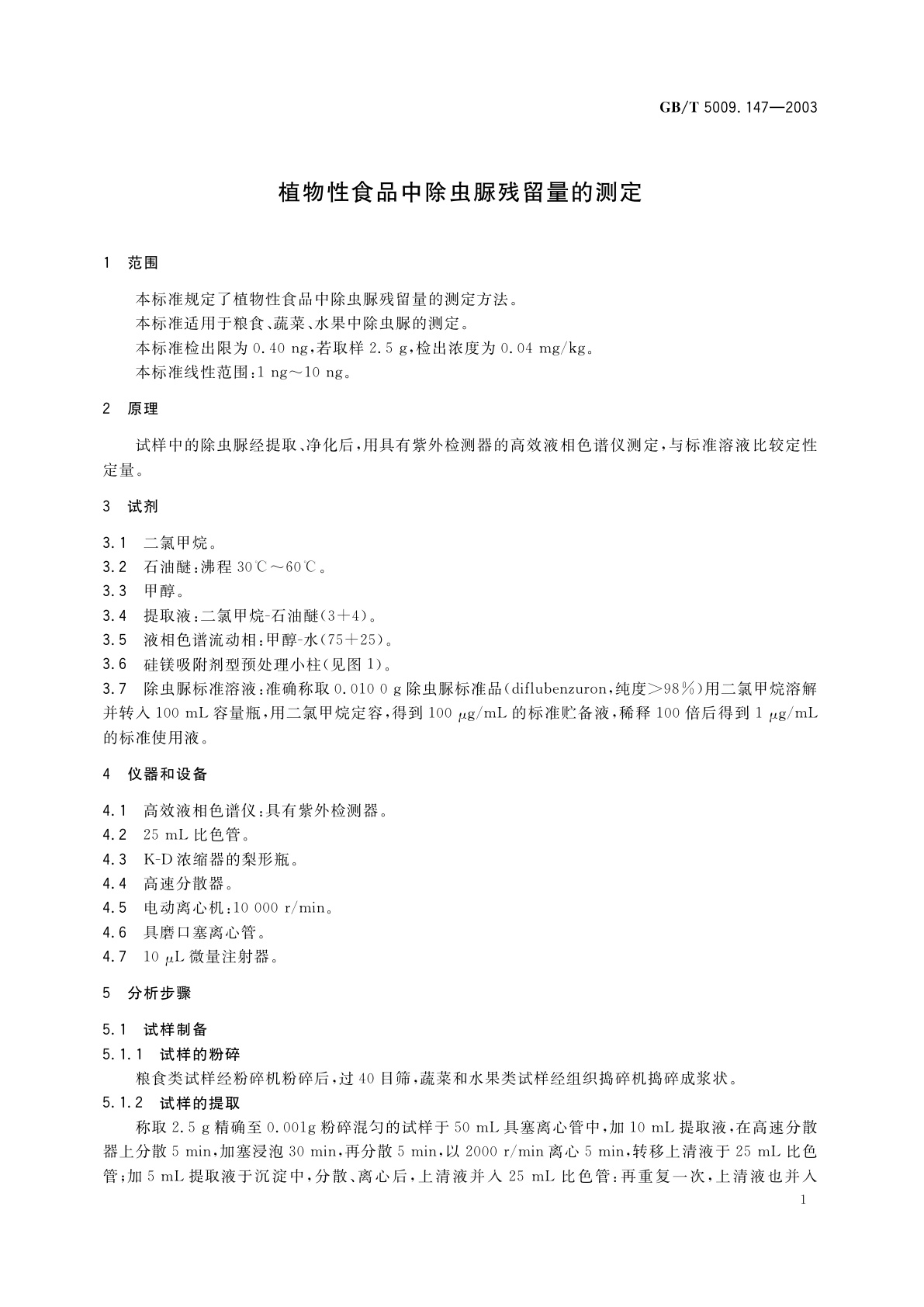 GB/T 5009.147-2003 植物性食品中除虫脲残留量的测定