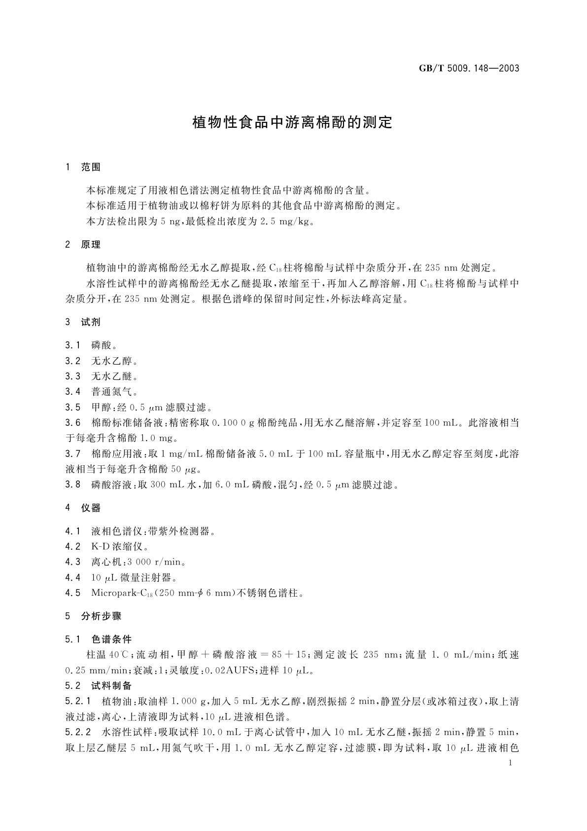 GB/T 5009.148-2003 植物性食品中游离棉酚的测定