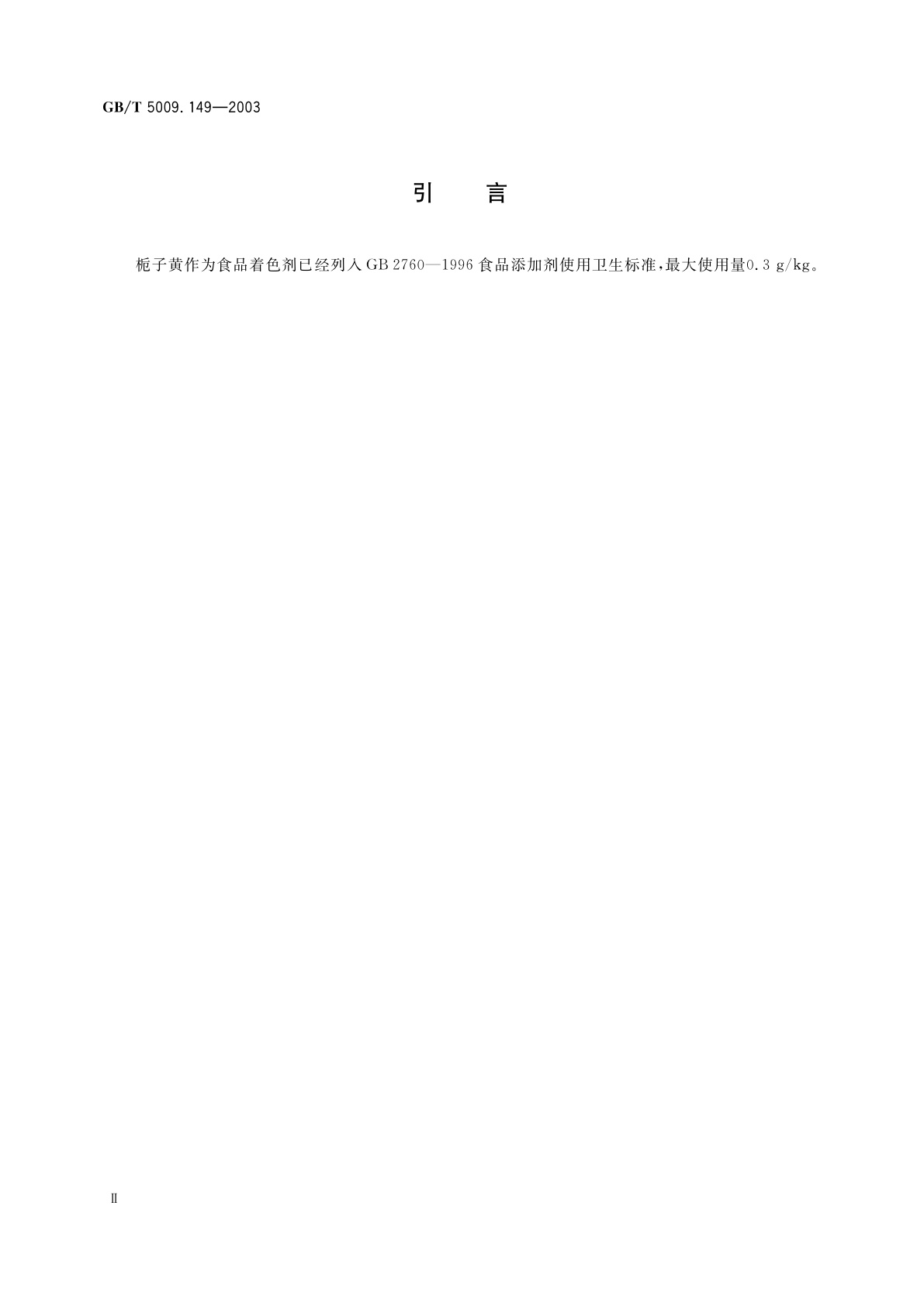 GB/T 5009.149-2003 食品中栀子黄的测定