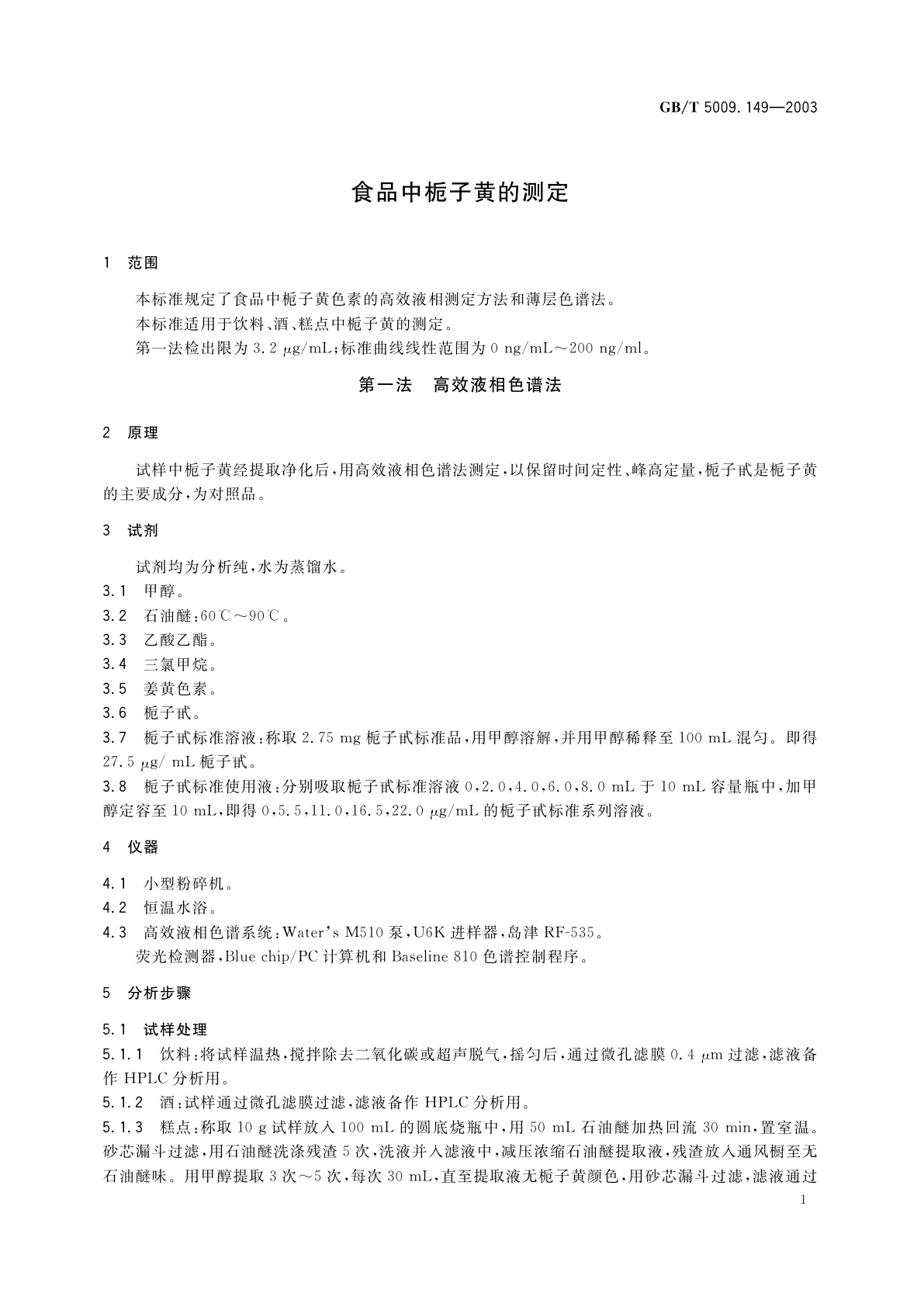 GB/T 5009.149-2003 食品中栀子黄的测定