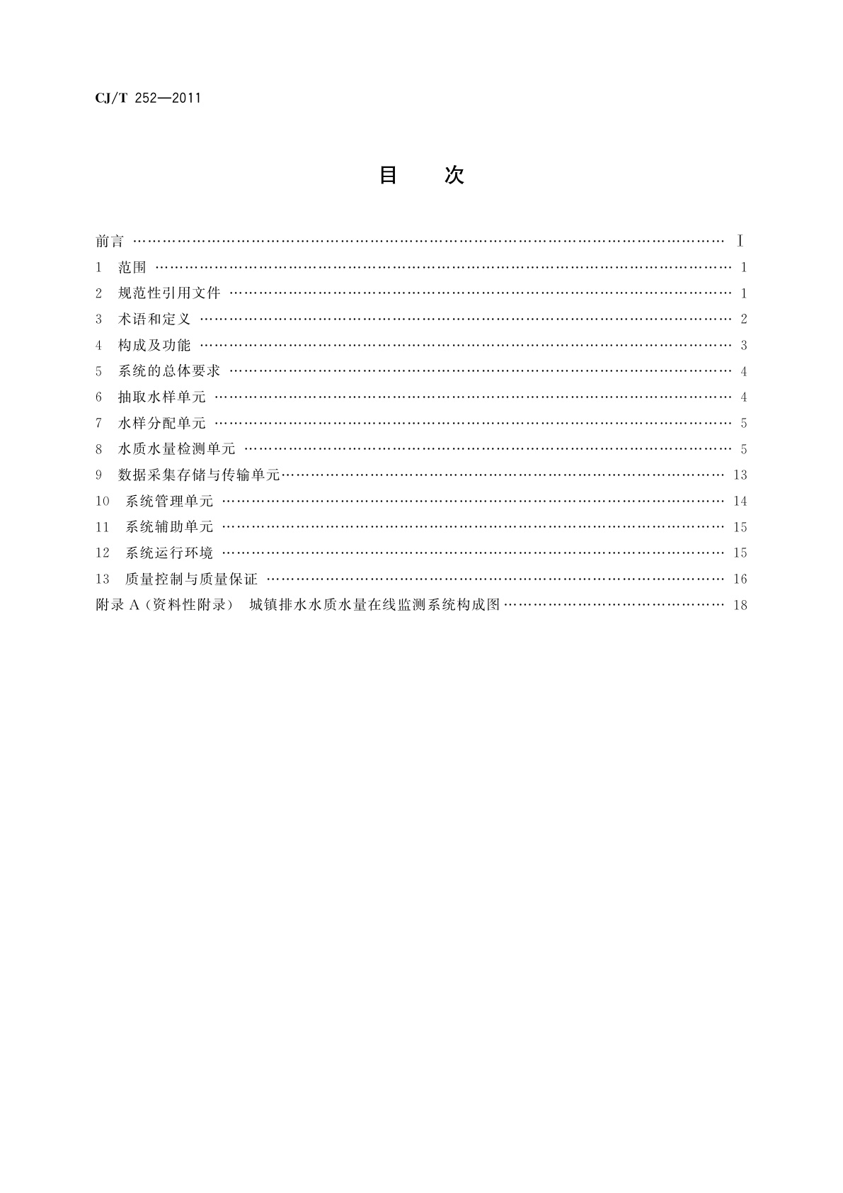 CJ/T 252-2011 城镇排水水质水量在线监测系统技术要求