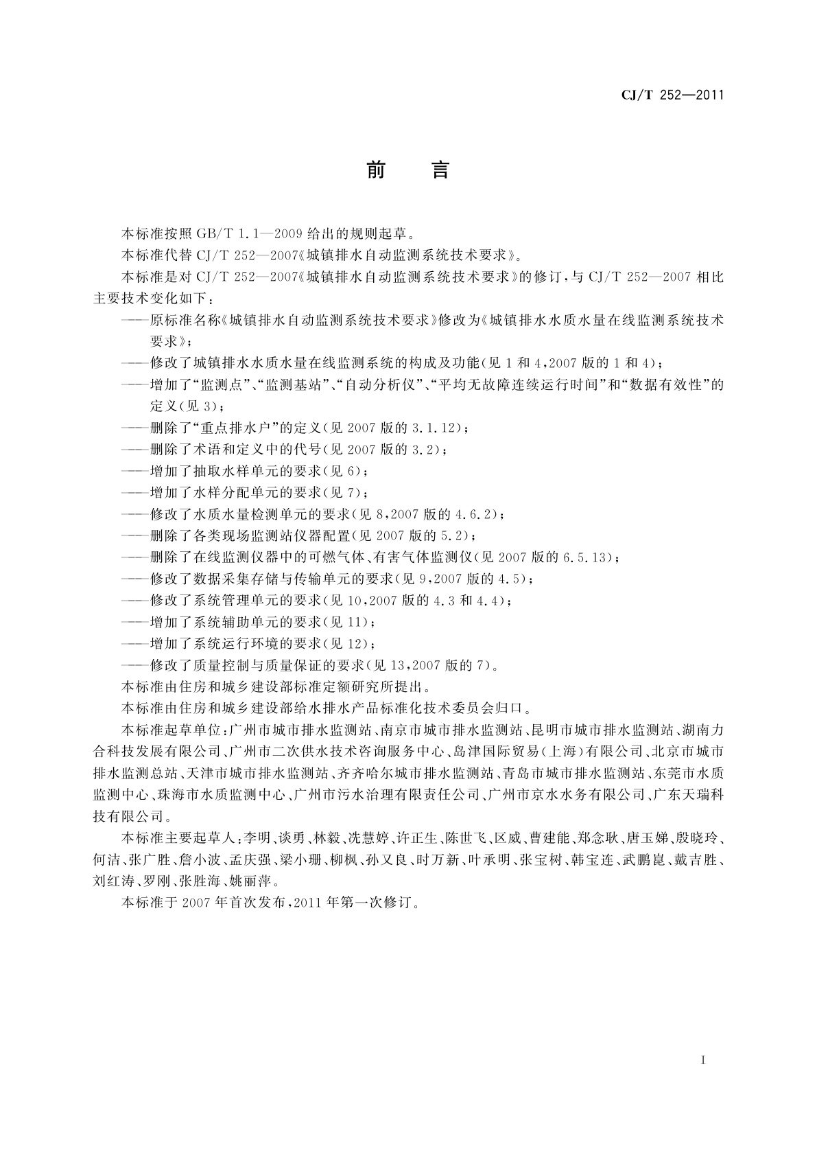 CJ/T 252-2011 城镇排水水质水量在线监测系统技术要求