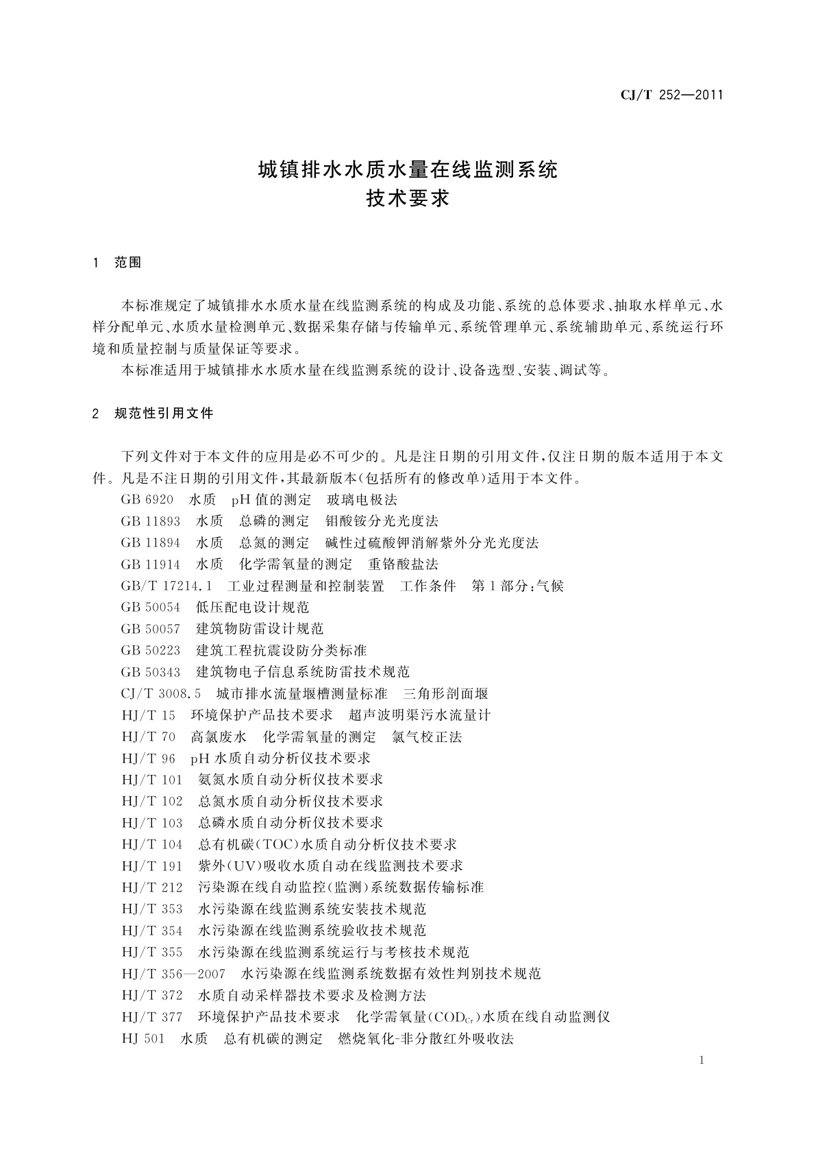CJ/T 252-2011 城镇排水水质水量在线监测系统技术要求
