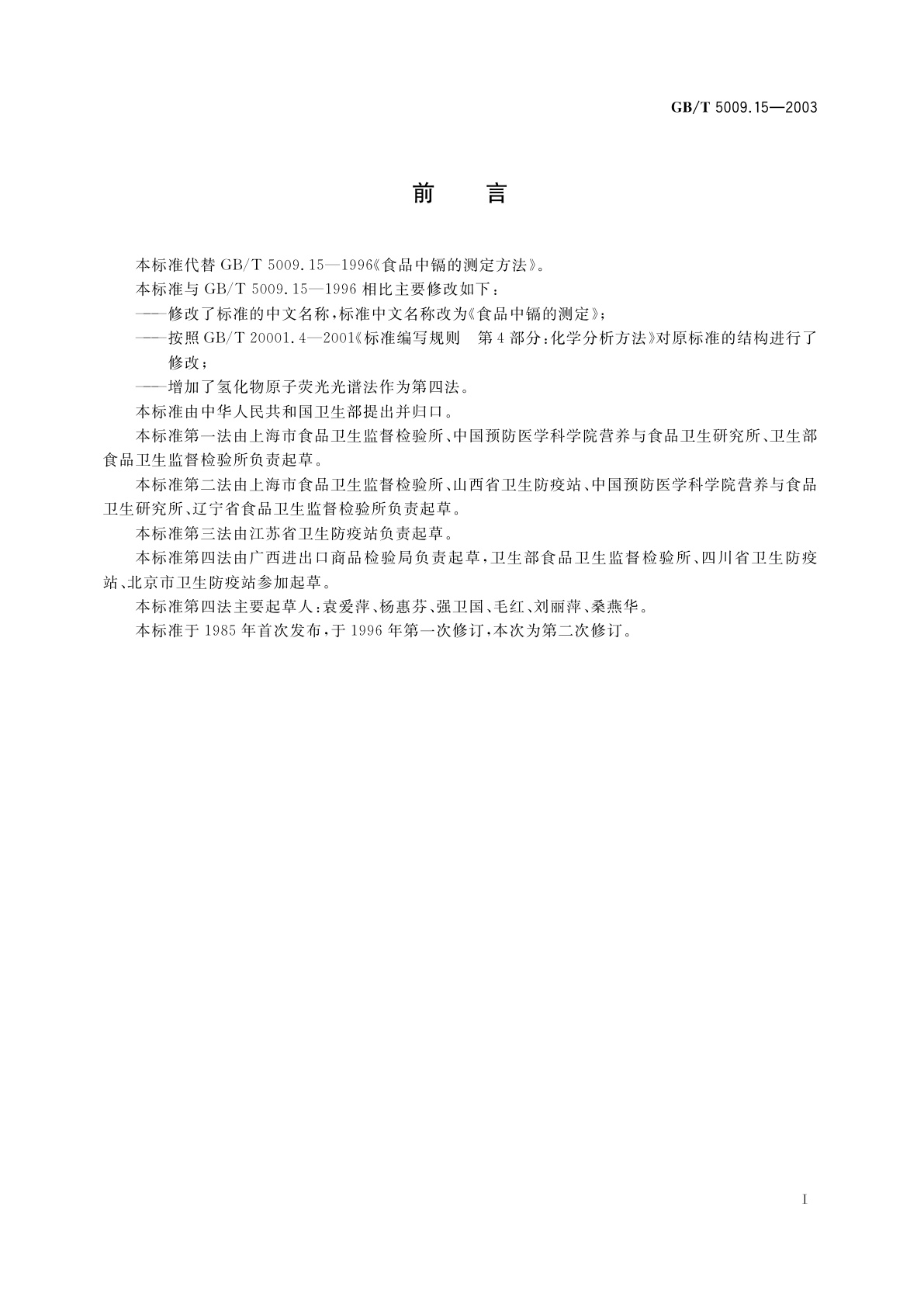 GB/T 5009.15-2003 食品中镉的测定