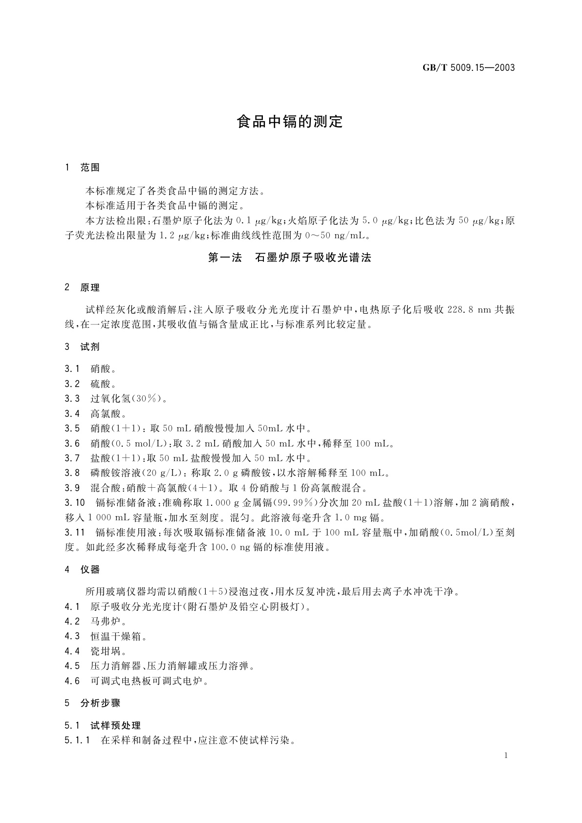 GB/T 5009.15-2003 食品中镉的测定