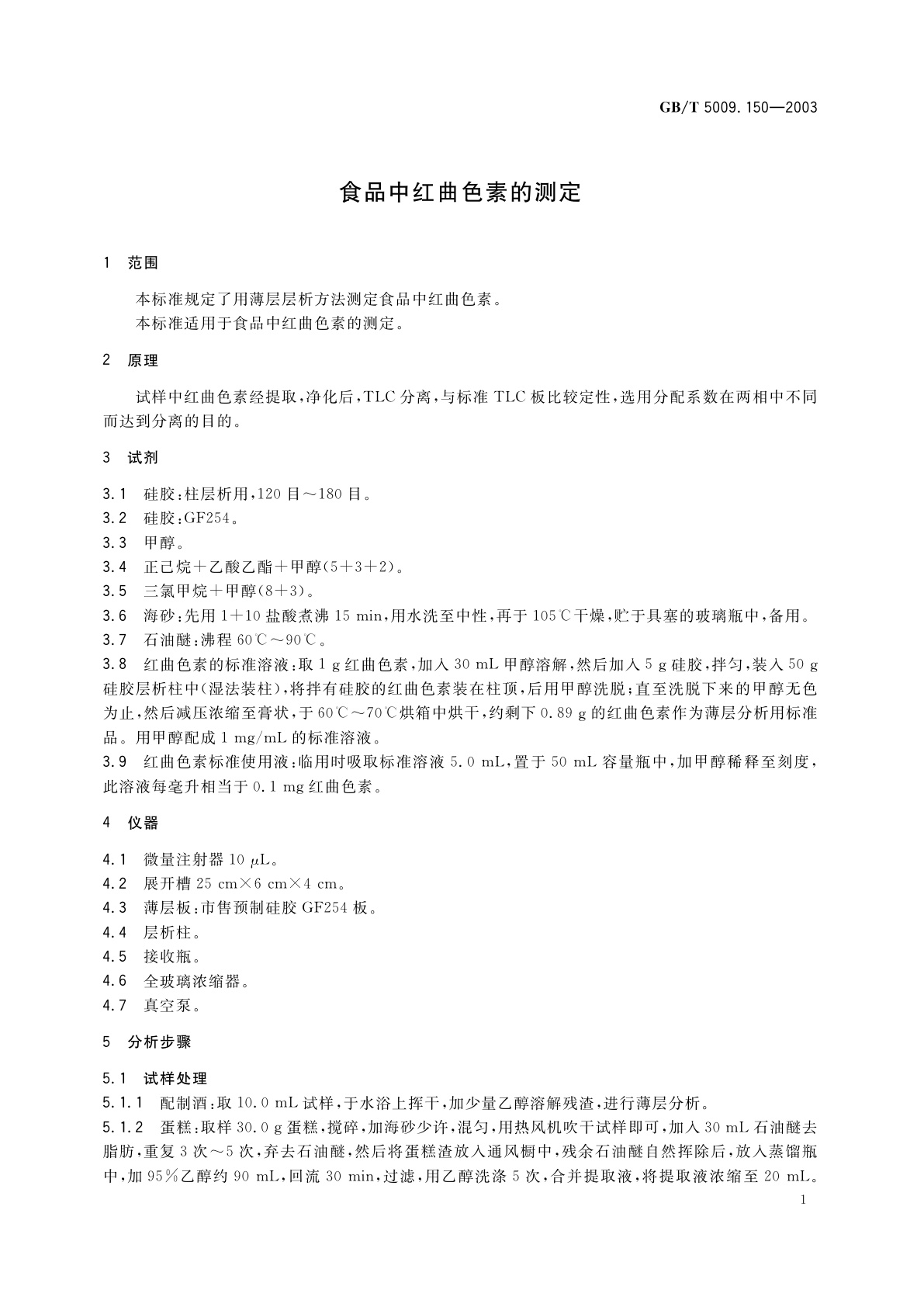GB/T 5009.150-2003 食品中红曲色素的测定